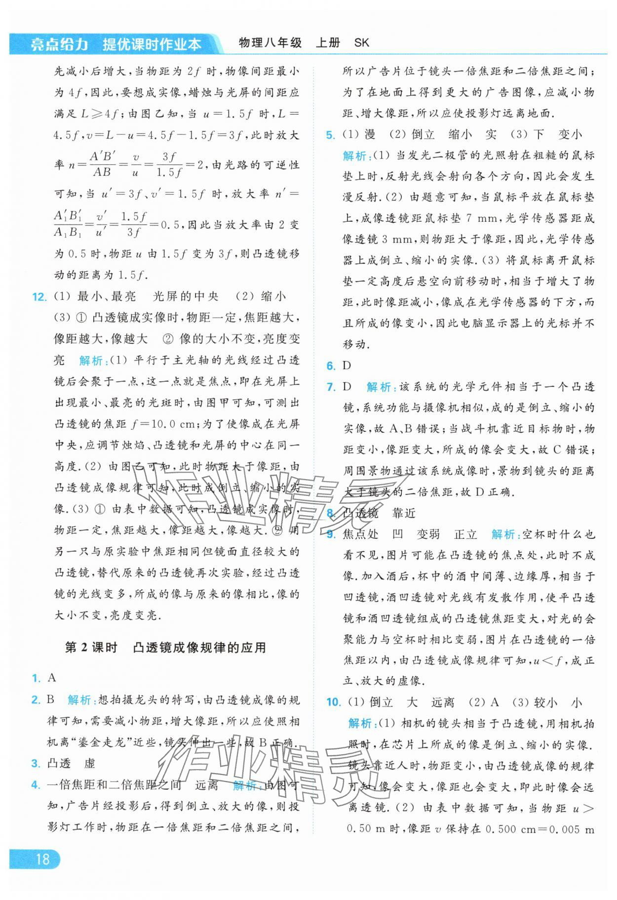 2024年亮点给力提优课时作业本八年级物理上册苏科版 第20页