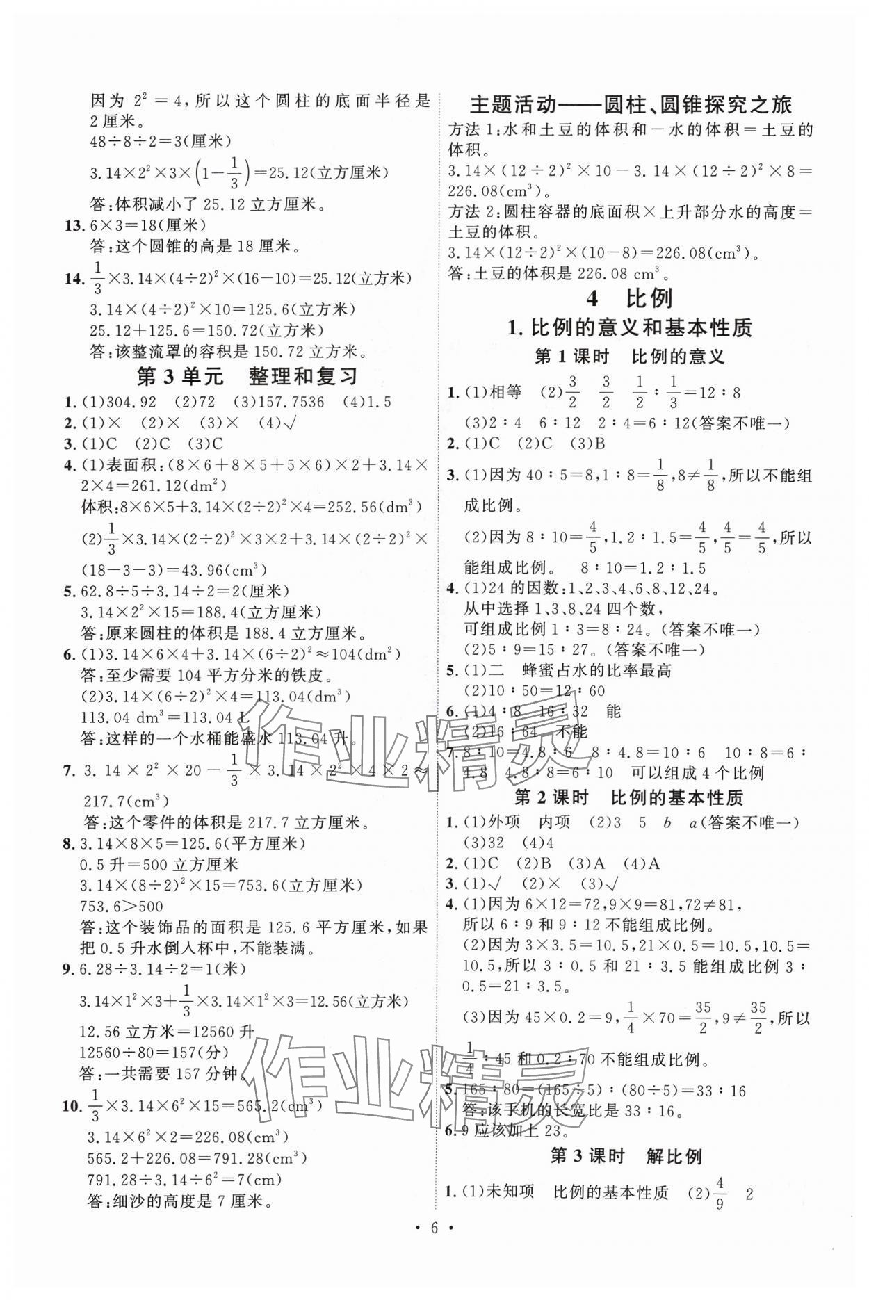 2024年每時每刻快樂優(yōu)加作業(yè)本六年級數(shù)學(xué)下冊人教版 參考答案第6頁