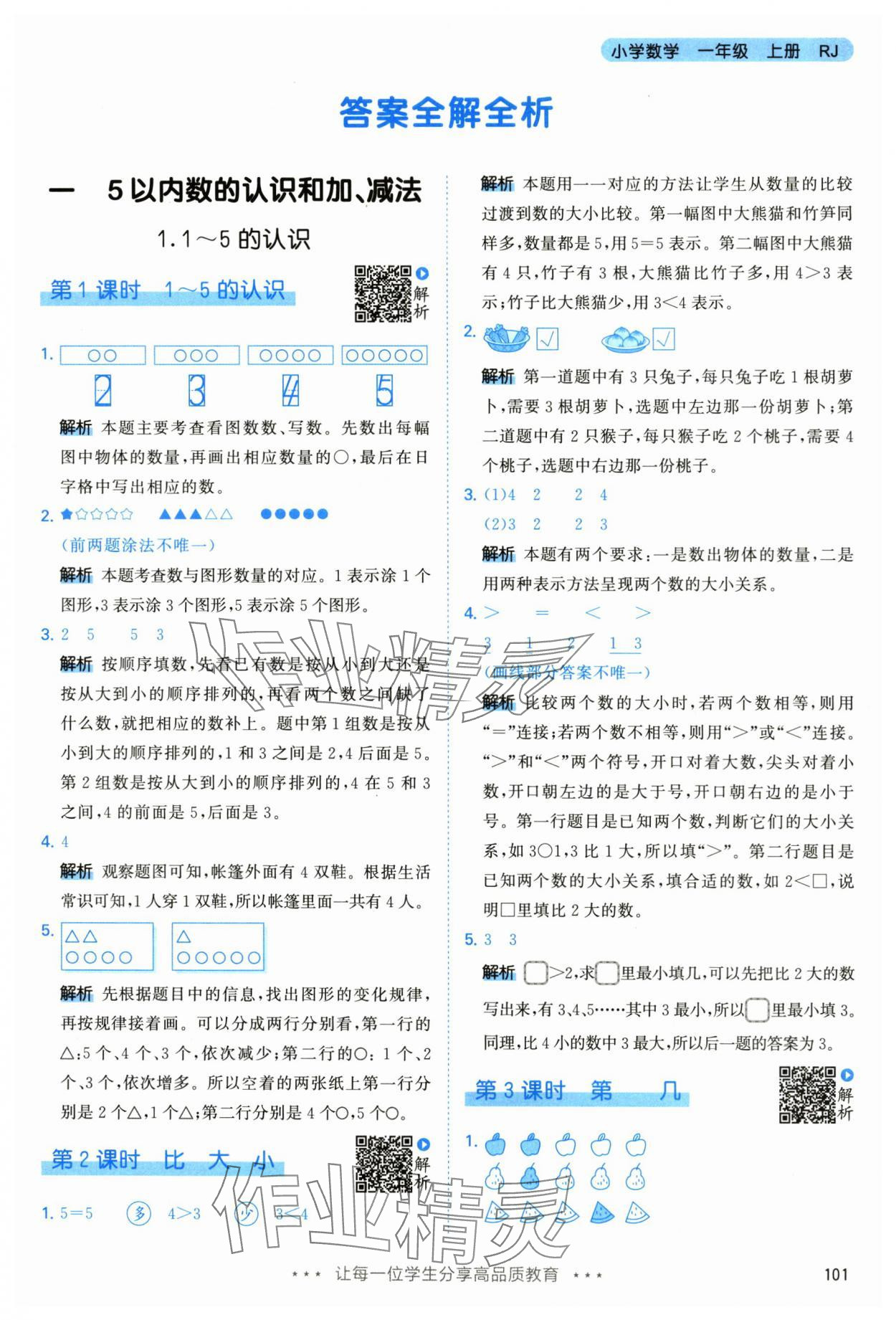 2024年53天天练一年级数学上册人教版 第1页