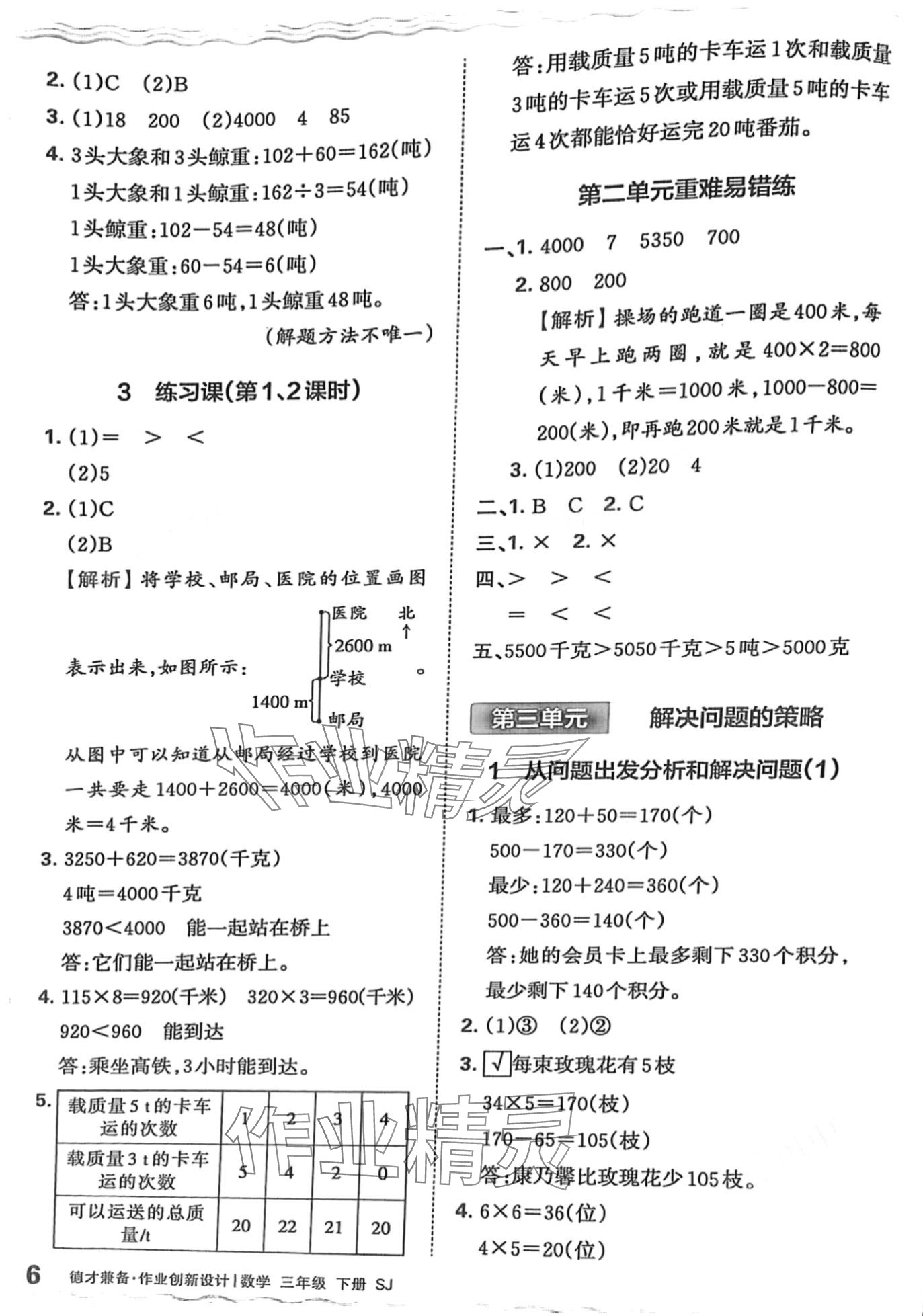 2024年王朝霞德才兼备作业创新设计三年级数学下册苏教版 第6页