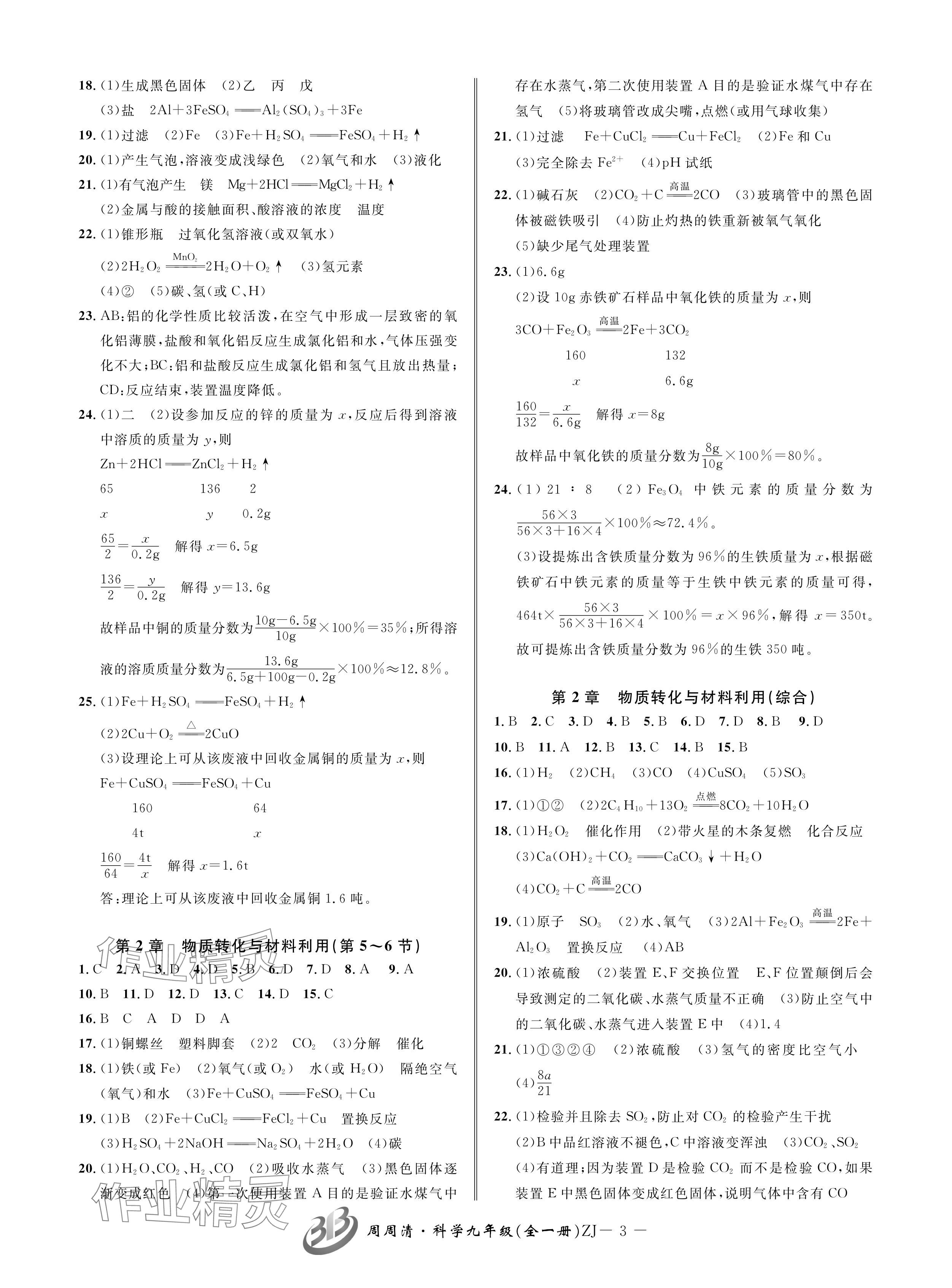 2024年周周清檢測(cè)九年級(jí)科學(xué)全一冊(cè)浙教版 參考答案第3頁(yè)