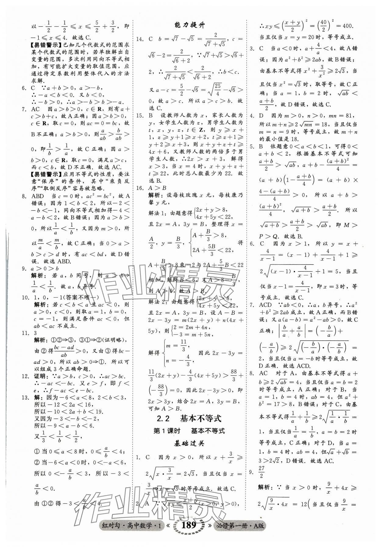 2023年红对勾45分钟作业与单元评估高中数学必修第一册A人教版 参考答案第9页