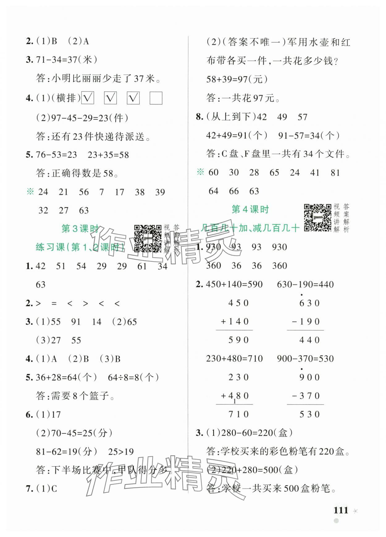 2024年小學(xué)學(xué)霸作業(yè)本三年級數(shù)學(xué)上冊人教版 參考答案第3頁