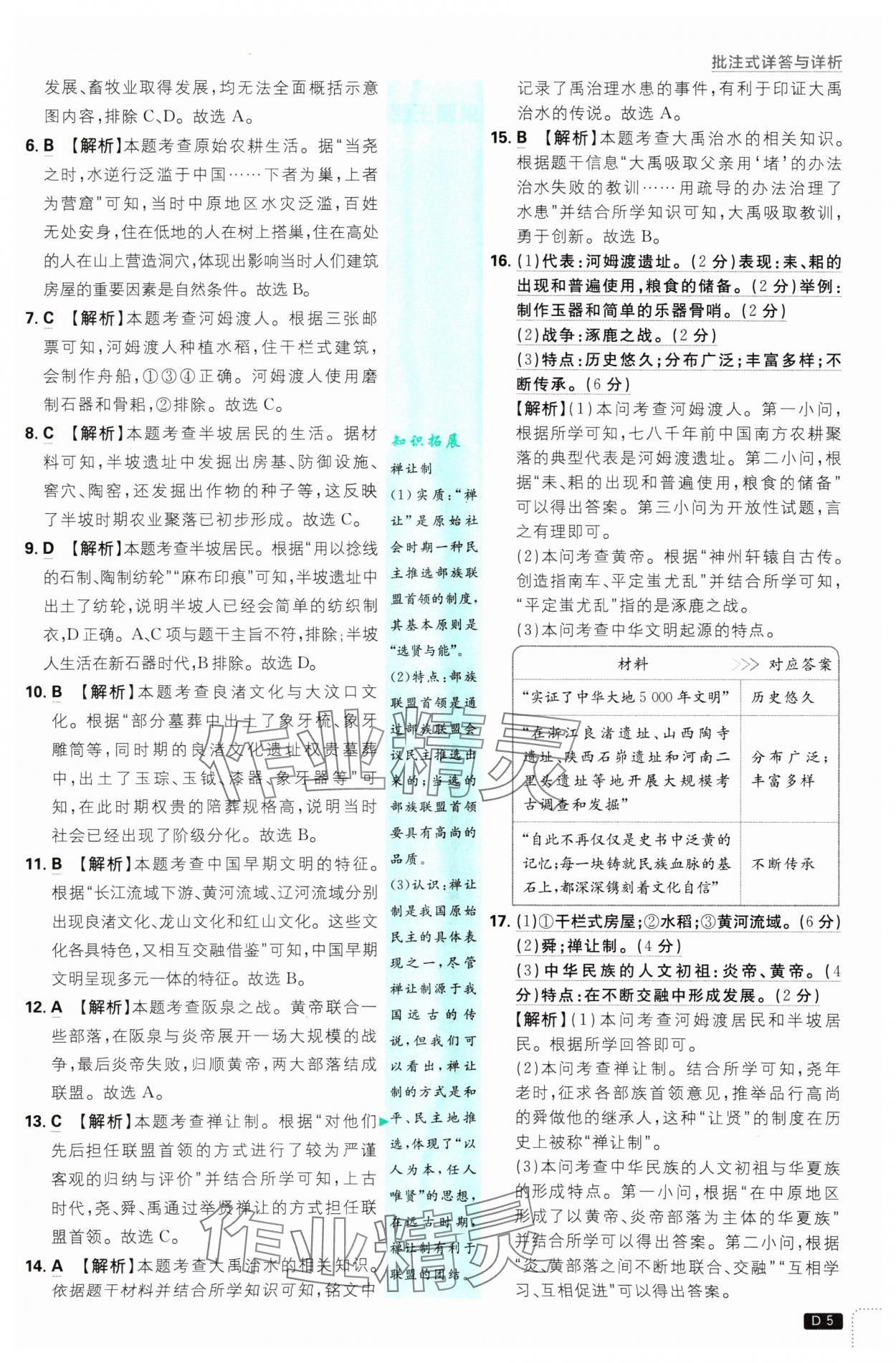 2024年初中必刷題七年級歷史上冊人教版 參考答案第5頁