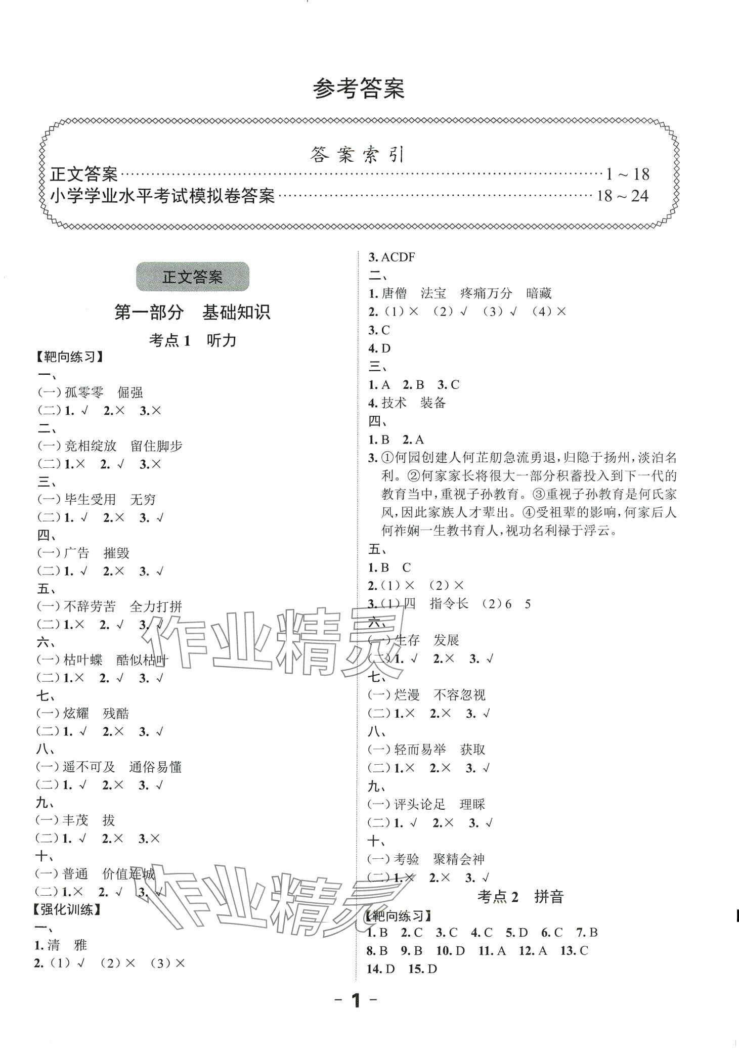 2024年全程突破六年级语文广东专版 第1页
