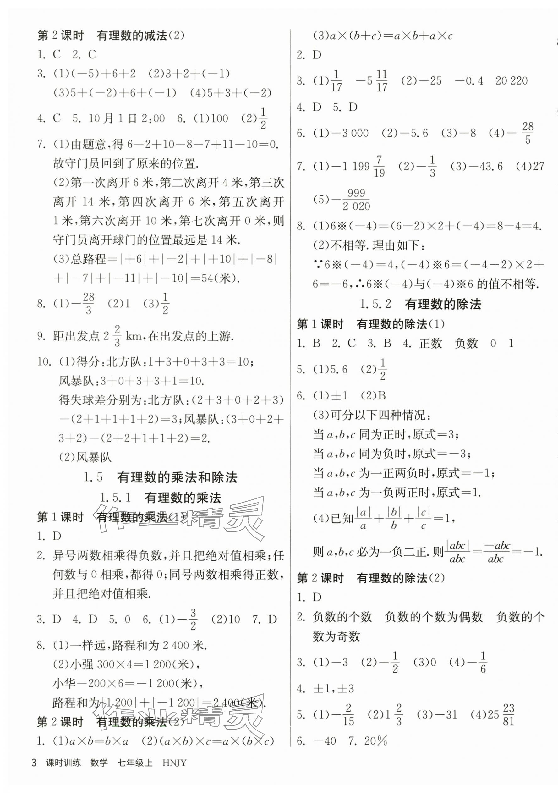 2023年課時訓練江蘇人民出版社七年級數(shù)學上冊湘教版 第3頁