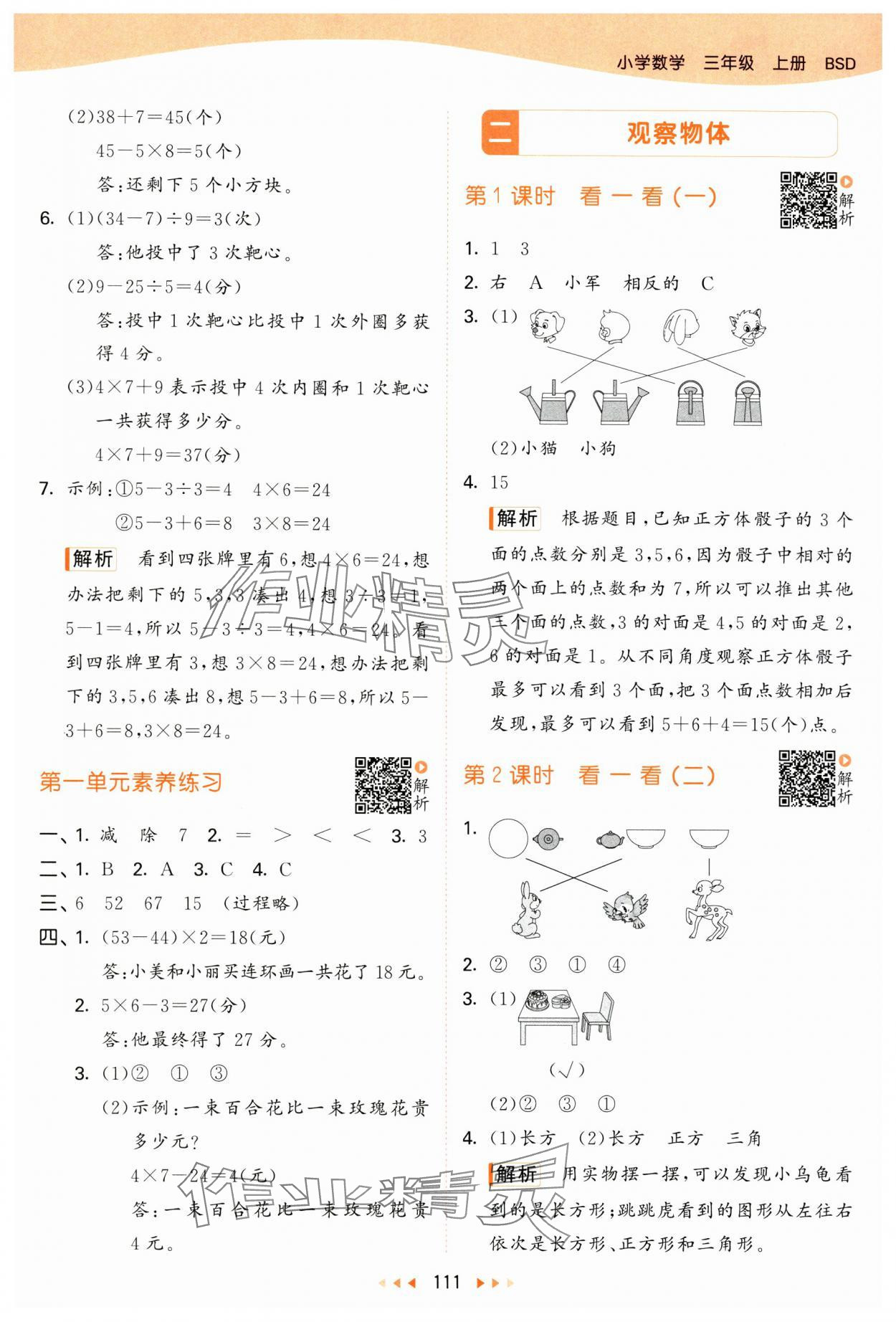 2024年53天天練三年級數(shù)學(xué)上冊北師大版 參考答案第3頁