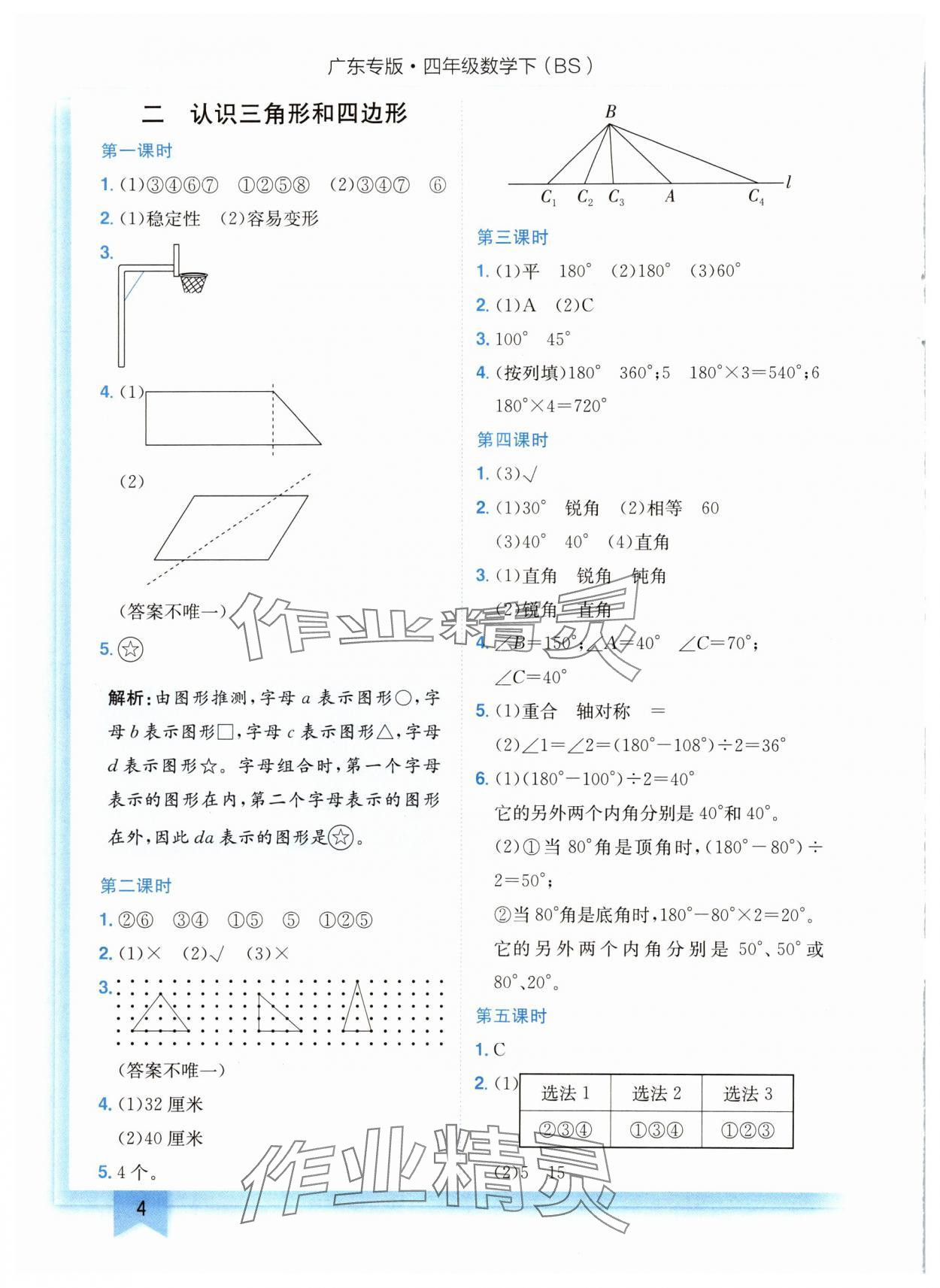 2024年黄冈小状元作业本四年级数学下册北师大版广东专版 参考答案第4页