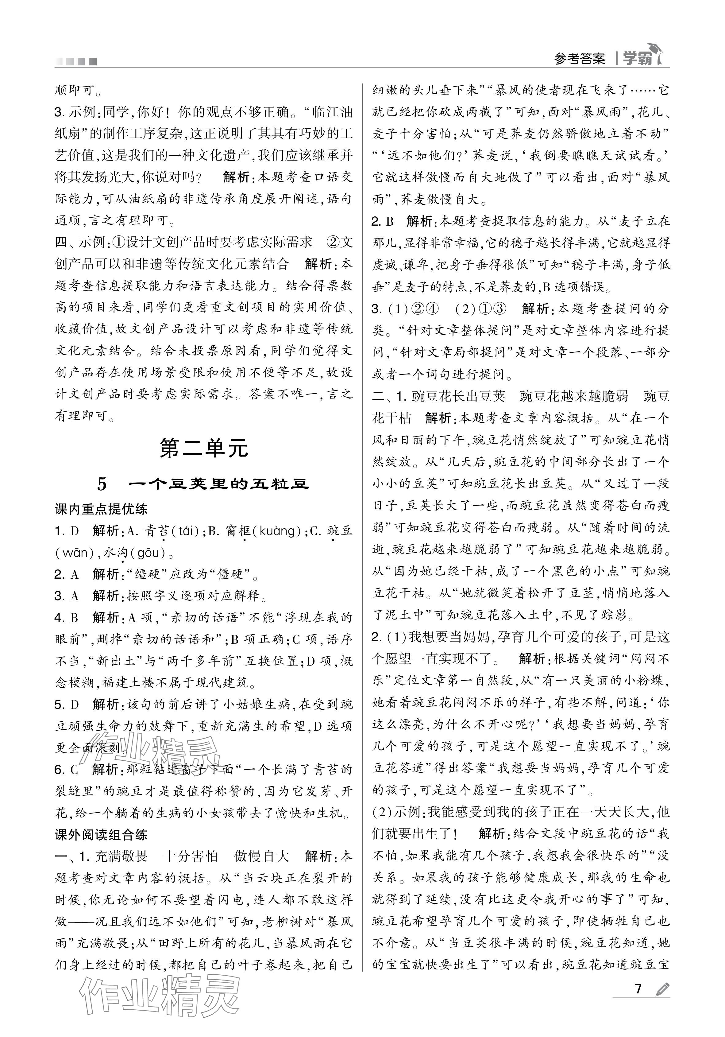 2024年學(xué)霸甘肅少年兒童出版社四年級語文上冊人教版 參考答案第7頁