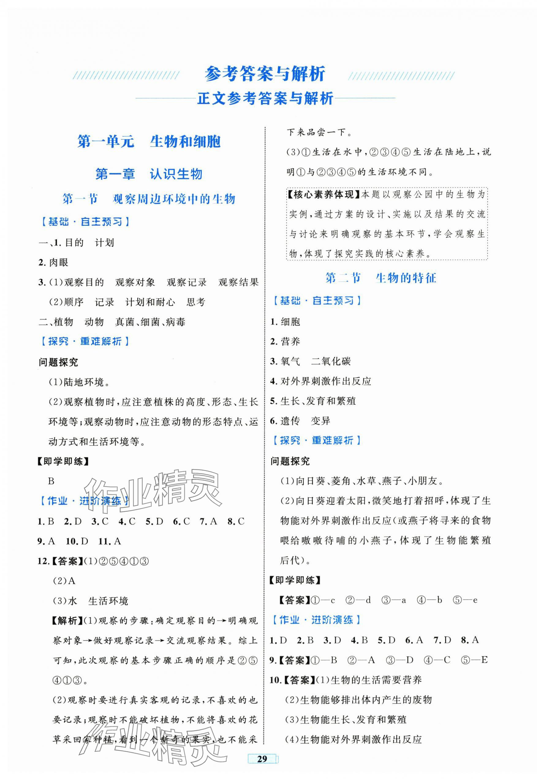 2024年同步學(xué)習(xí)目標(biāo)與檢測七年級生物上冊人教版 第1頁