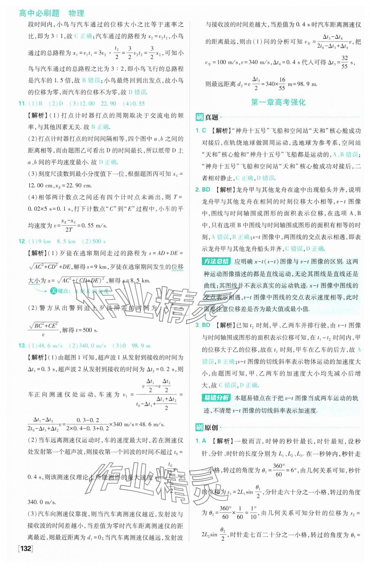 2024年高中必刷题高中物理必修第一册人教版 参考答案第11页