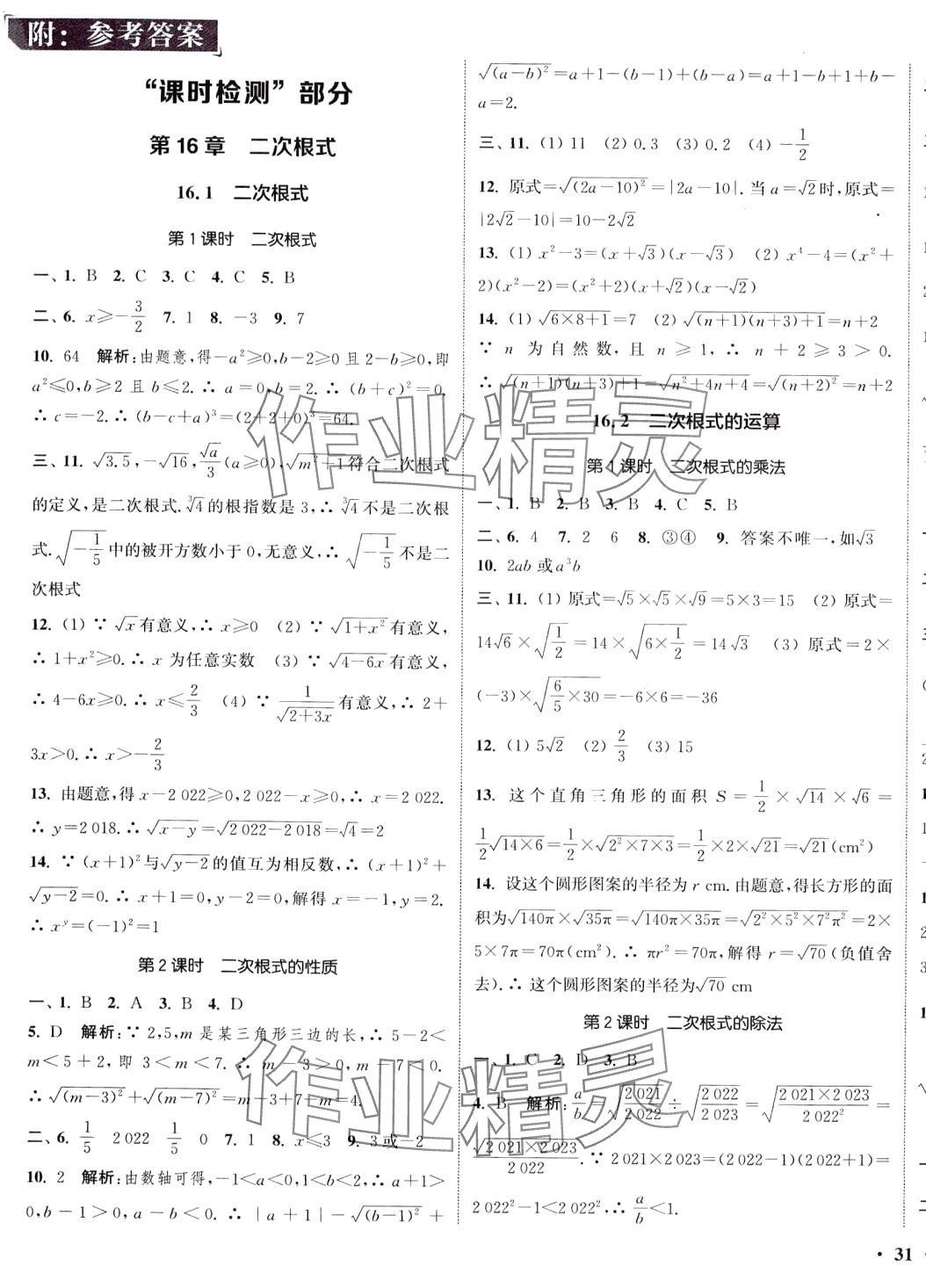 2024年通城學(xué)典活頁(yè)檢測(cè)八年級(jí)數(shù)學(xué)下冊(cè)滬科版 第1頁(yè)