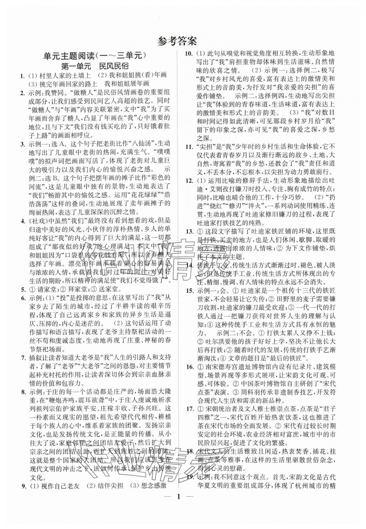 2024年一阅优品尖子生培优教程八年级语文下册人教版 第1页