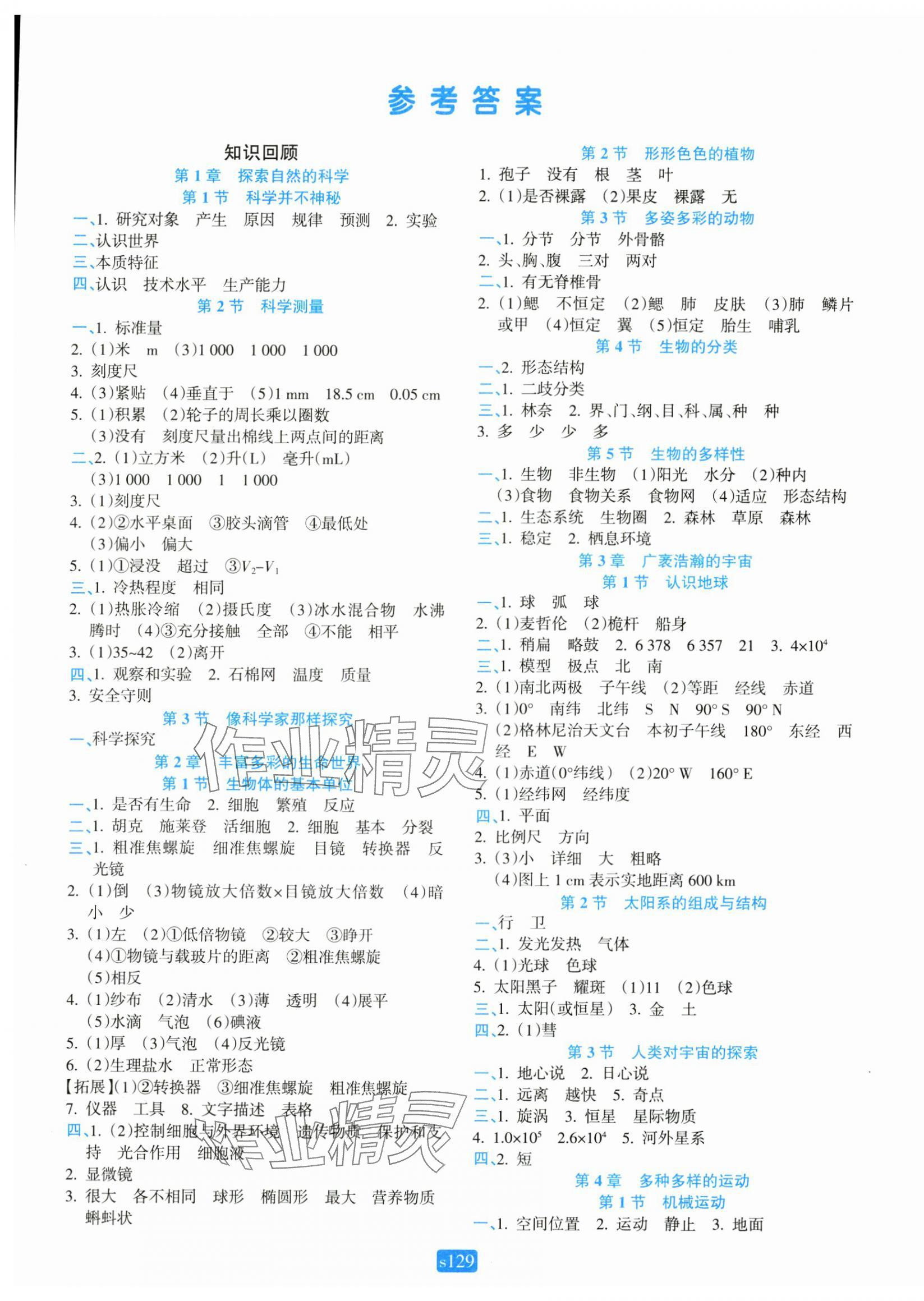 2024年初中全程階段測(cè)評(píng)卷七年級(jí)科學(xué)上冊(cè)浙教版 第1頁