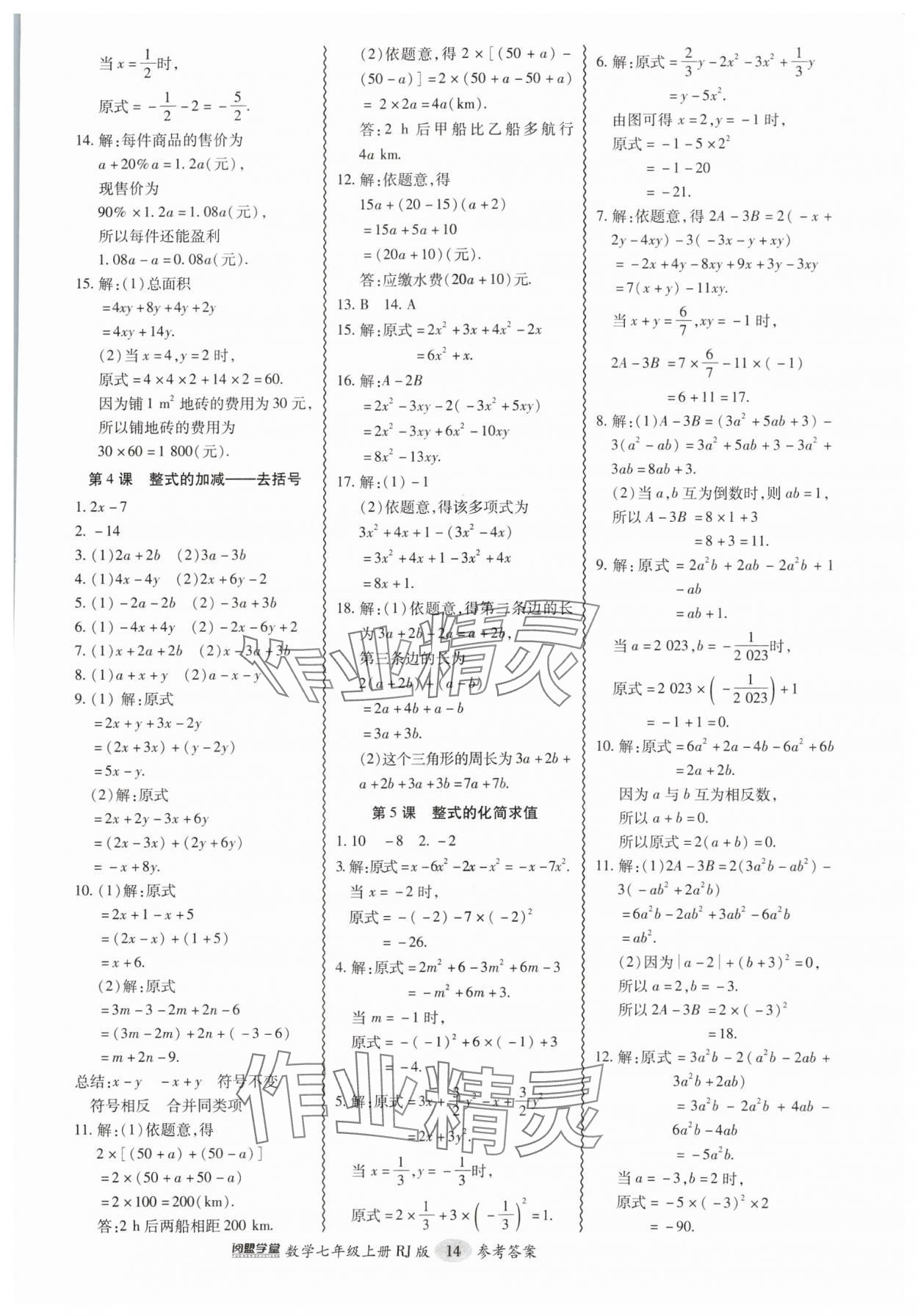 2024年零障礙導(dǎo)教導(dǎo)學(xué)案七年級數(shù)學(xué)上冊人教版 參考答案第14頁