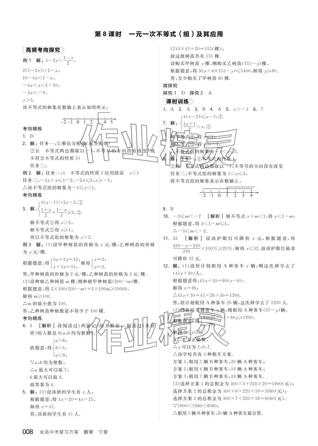 2024年全品中考复习方案数学宁夏专版 参考答案第8页