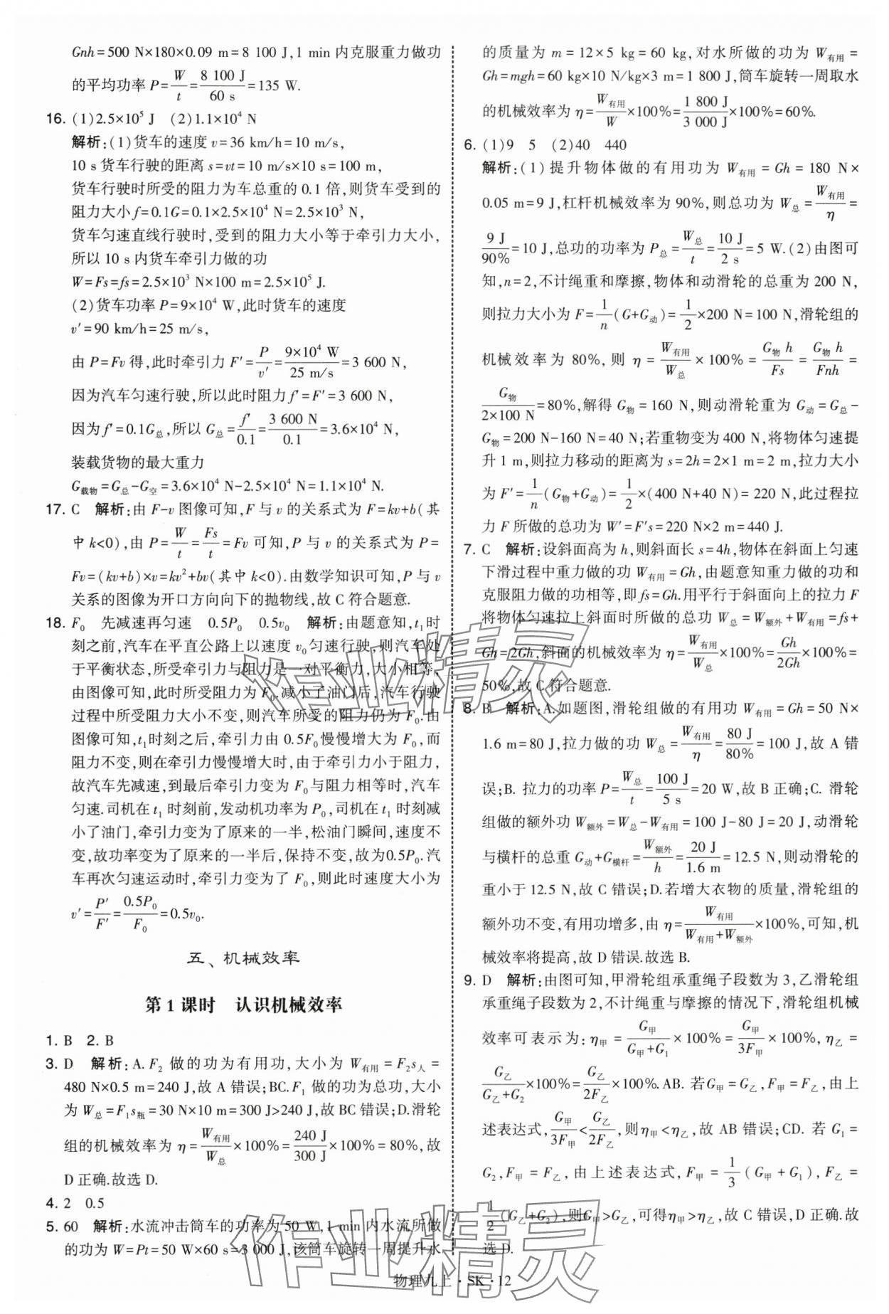 2025年学霸题中题九年级物理上册苏科版&nbsp;第12页
