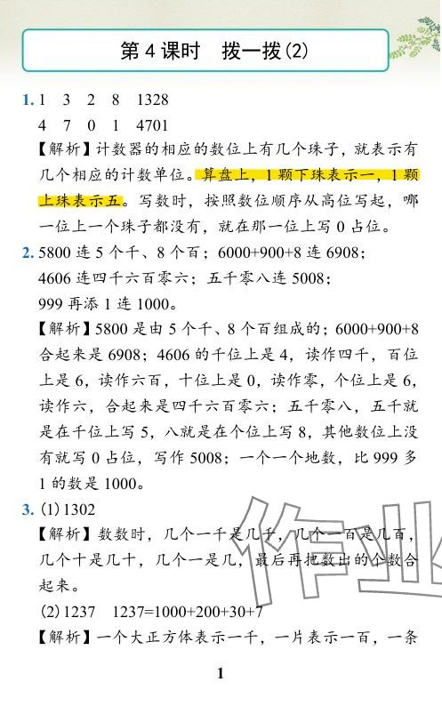 2024年小学学霸作业本二年级数学下册北师大版广东专版 参考答案第31页