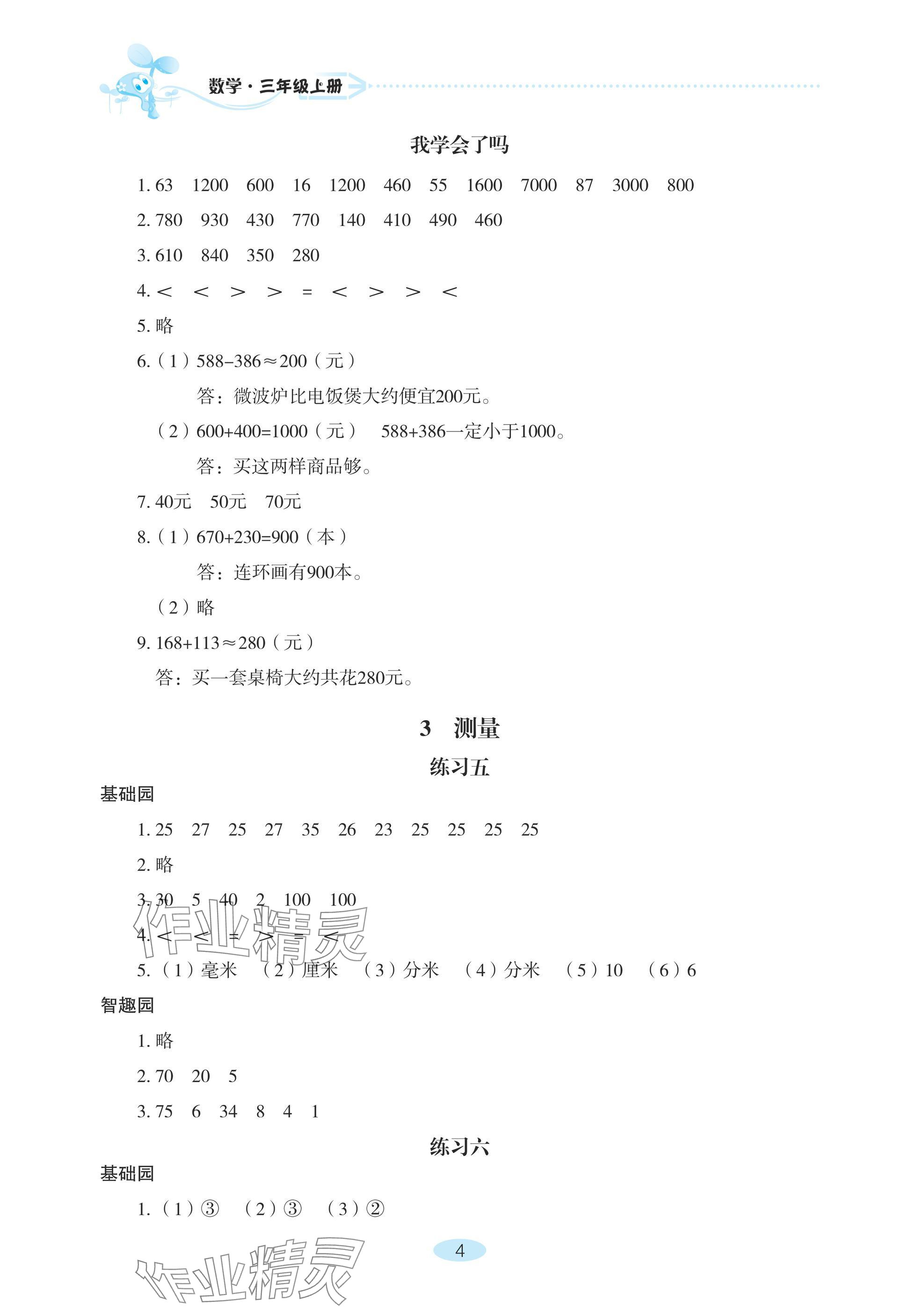 2024年自主學(xué)習(xí)指導(dǎo)課程三年級(jí)數(shù)學(xué)上冊(cè)人教版 參考答案第4頁