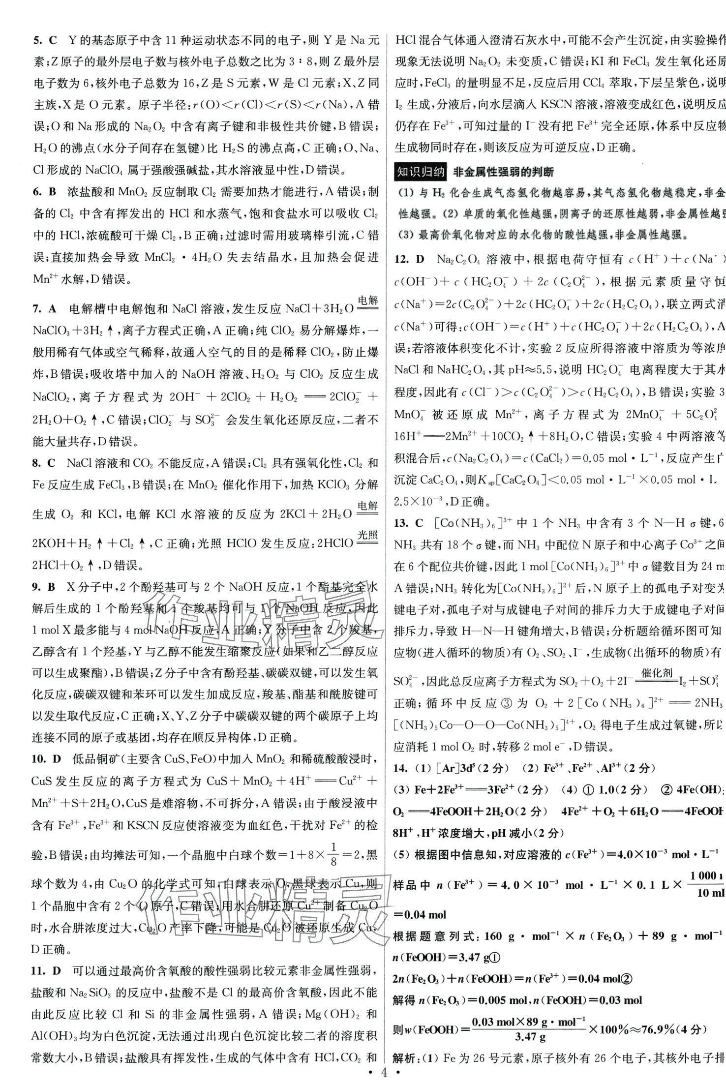 2024年江苏高考模拟试卷汇编优化优化28套化学 第4页