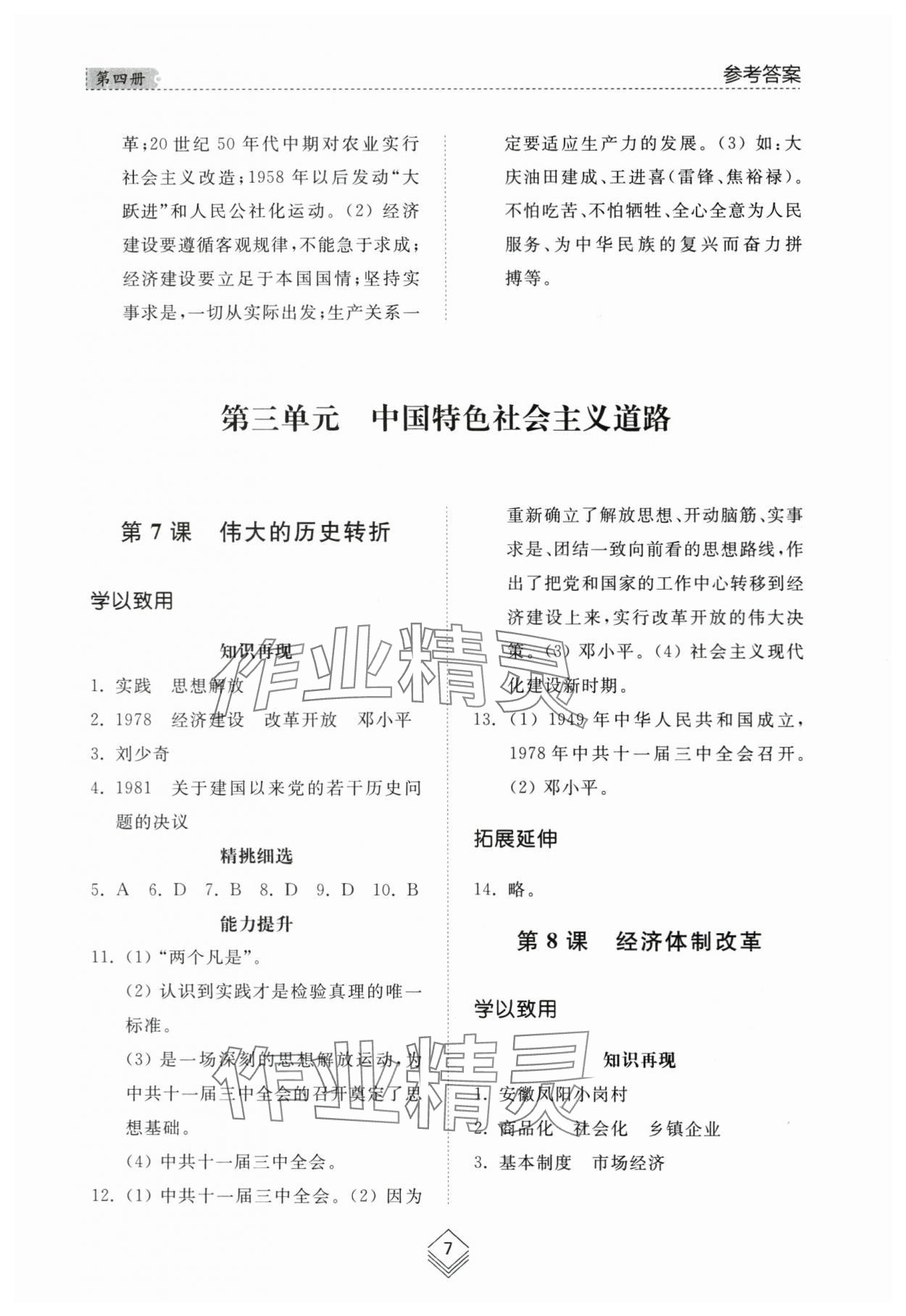 2024年综合能力训练七年级中国历史第四册人教版五四制 参考答案第6页