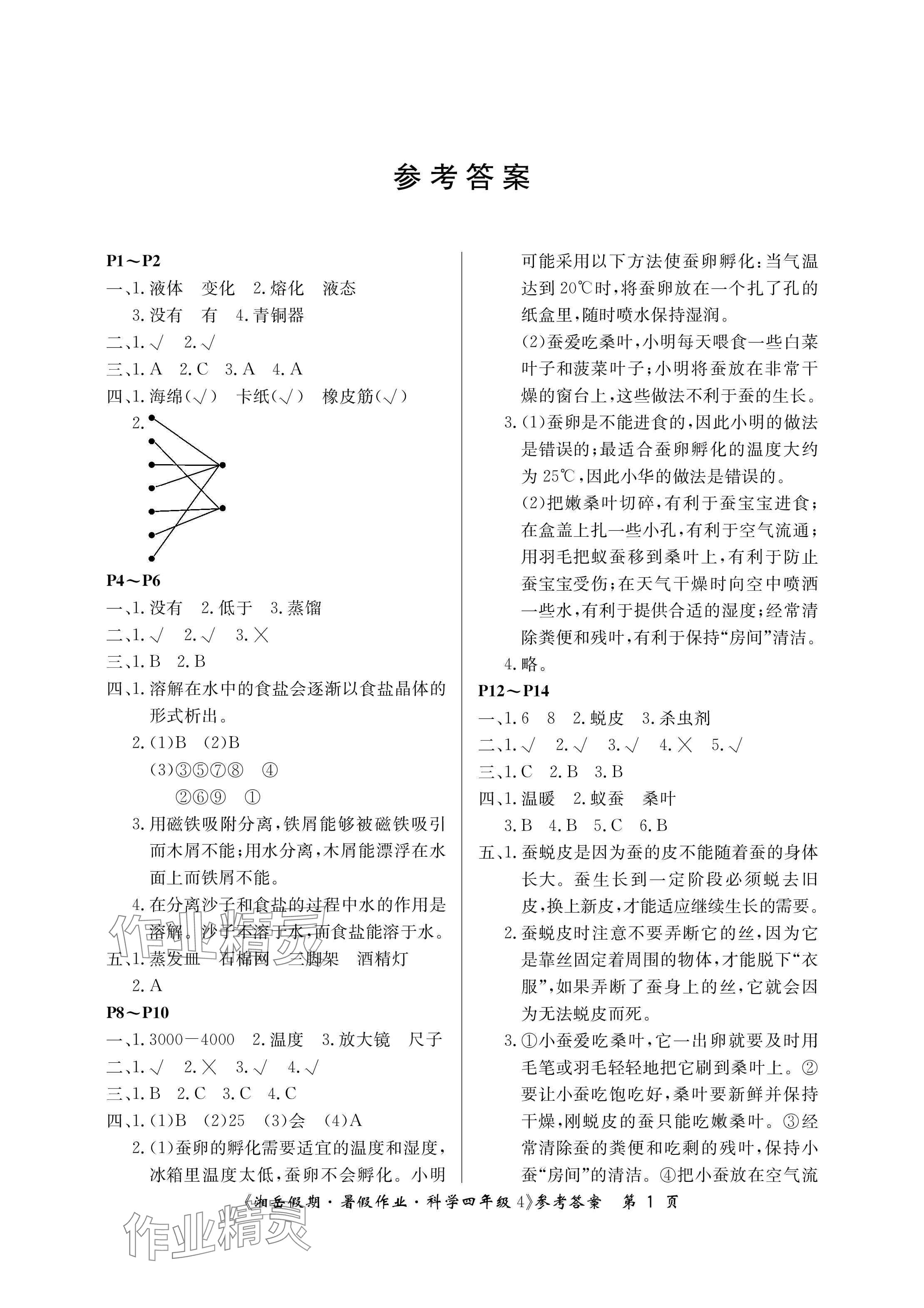 2024年湘岳假期暑假作業(yè)四年級科學湘科版第四版 參考答案第1頁