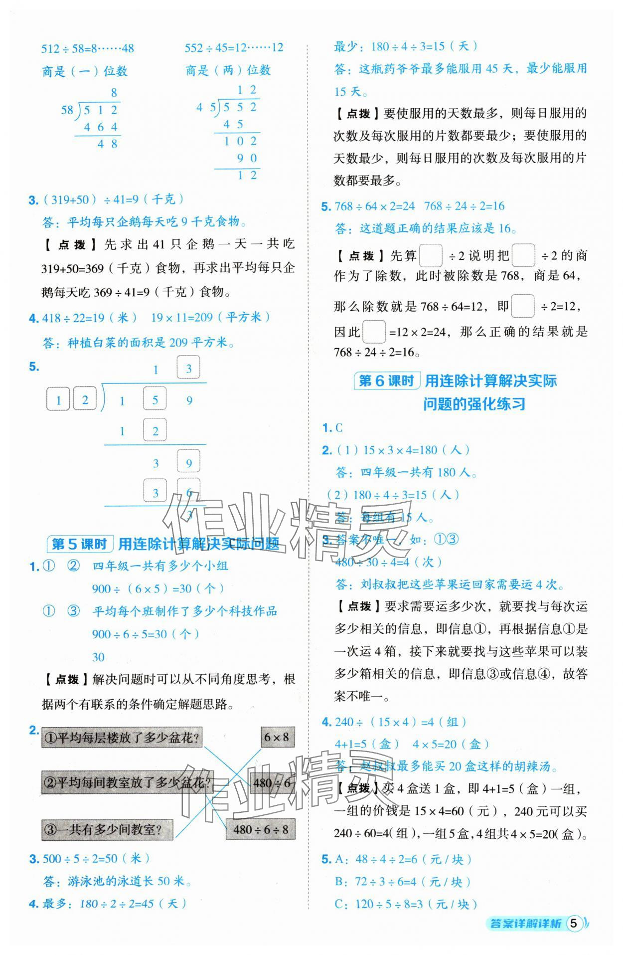 2024年綜合應(yīng)用創(chuàng)新題典中點四年級數(shù)學(xué)上冊蘇教版 參考答案第5頁