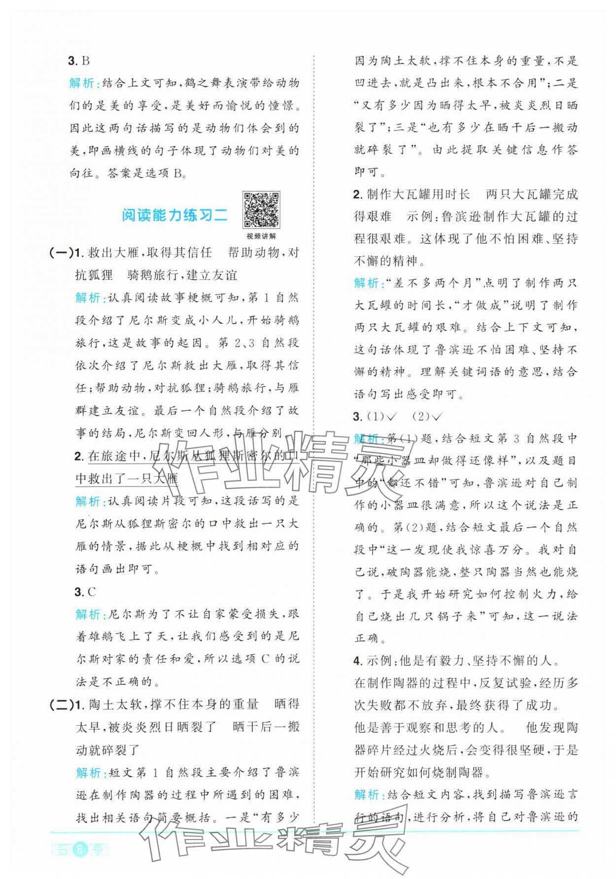 2024年陽光同學(xué)課時(shí)優(yōu)化作業(yè)六年級(jí)語文下冊人教版 參考答案第8頁