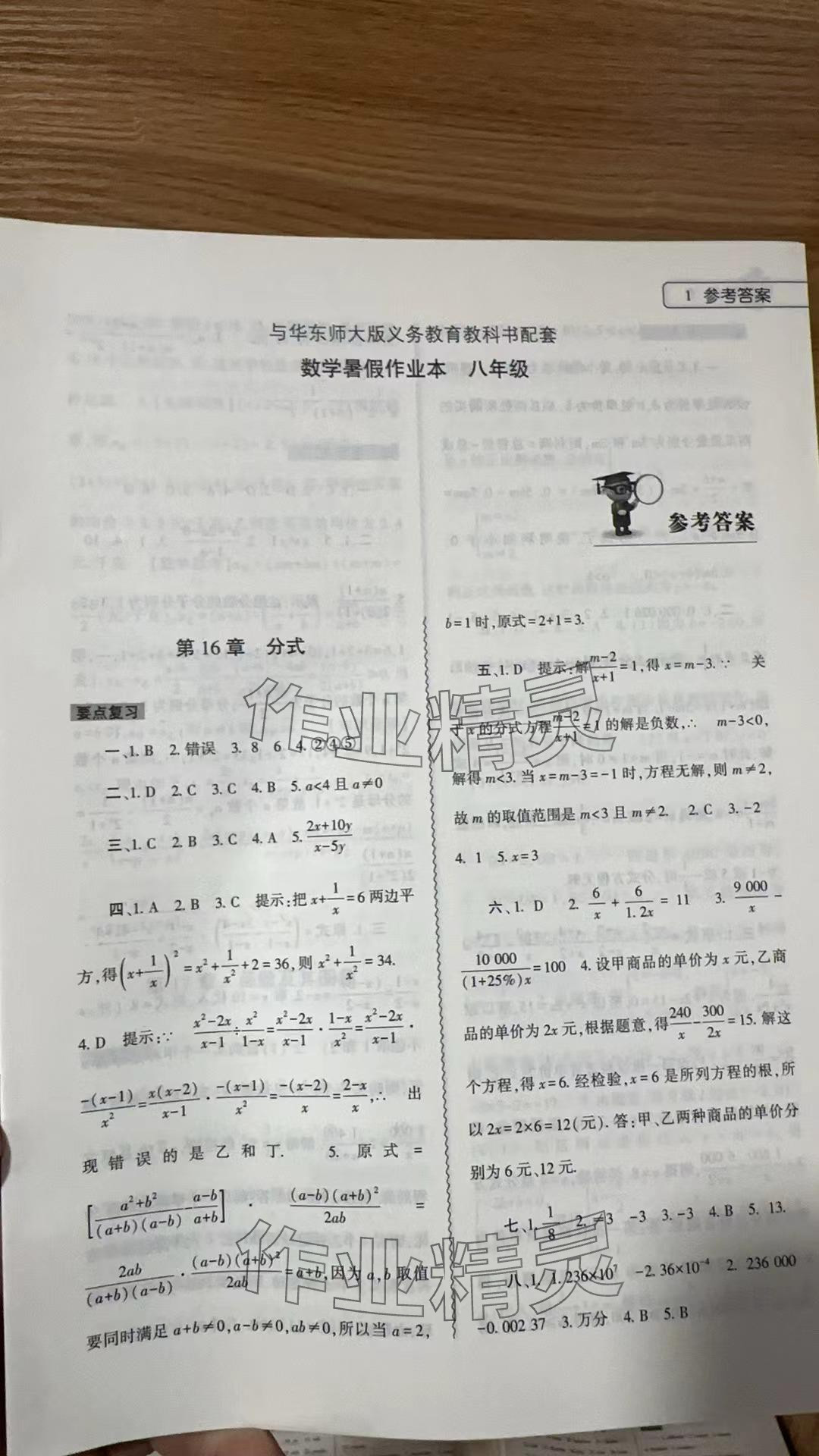 2024年暑假作業(yè)本大象出版社八年級數(shù)學(xué)華師大版 參考答案第1頁