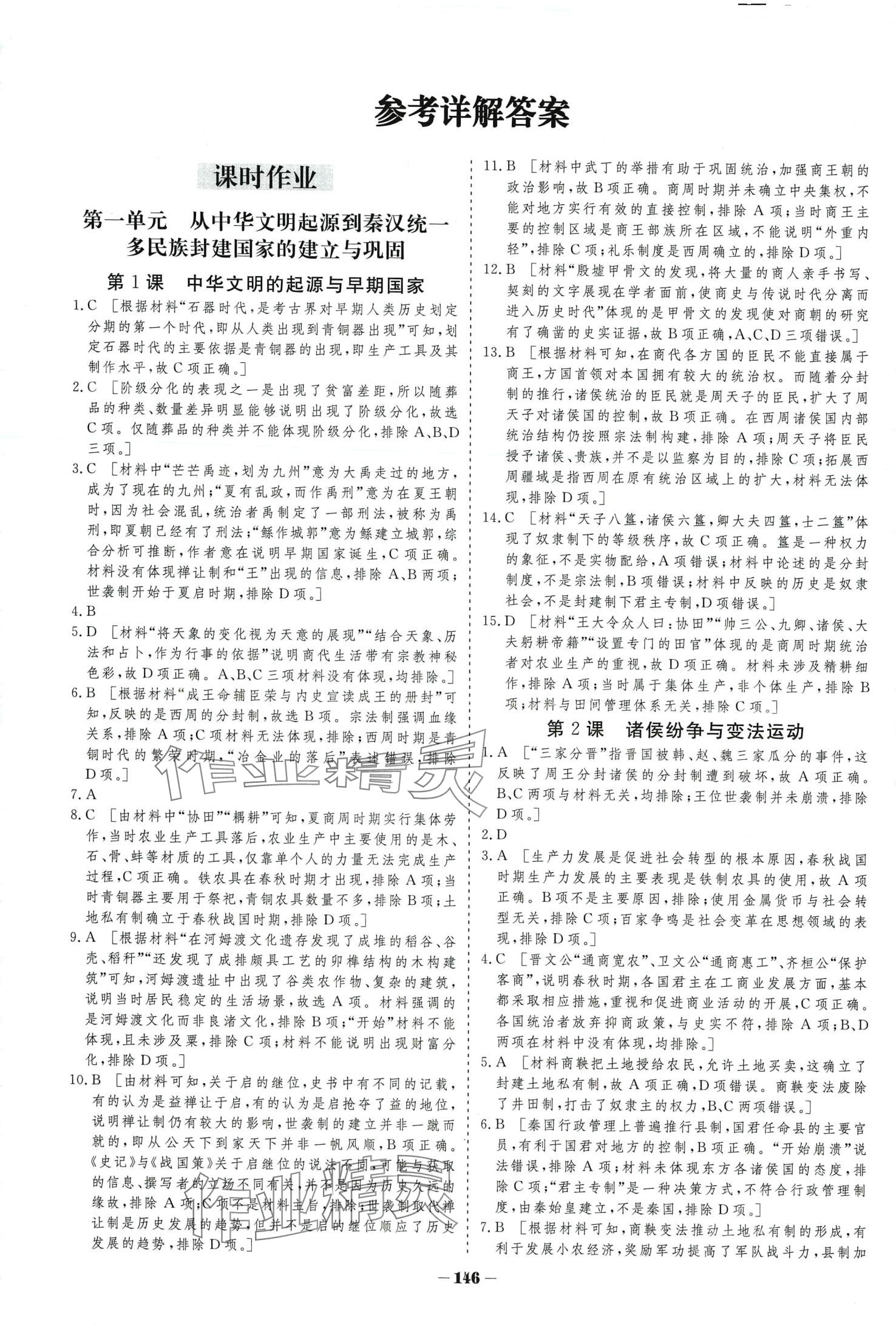 2024年金版教程作業(yè)與測(cè)評(píng)高中新課程學(xué)習(xí)歷史必修上冊(cè) 第1頁(yè)