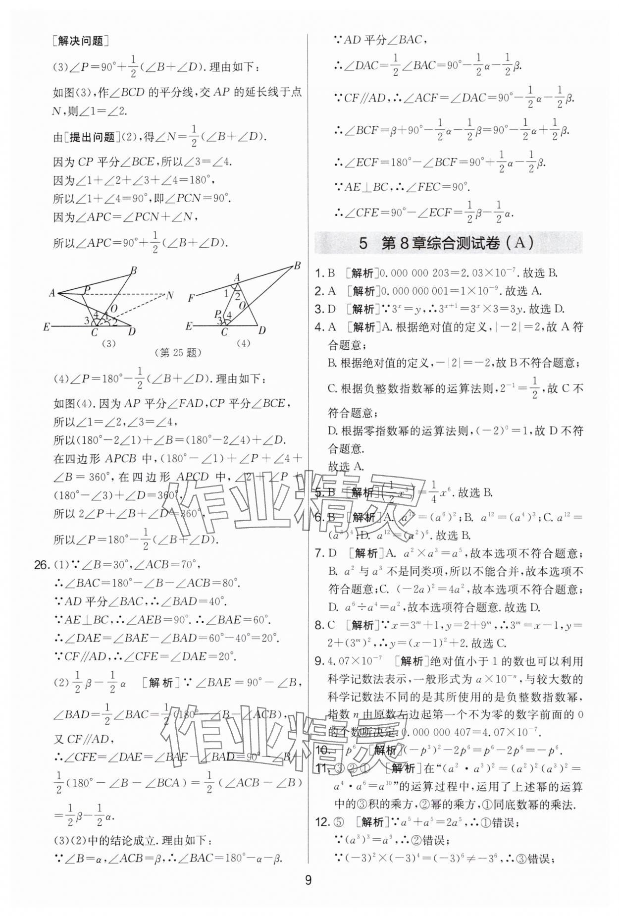 2024年實(shí)驗(yàn)班提優(yōu)大考卷七年級(jí)數(shù)學(xué)下冊(cè)蘇科版 第9頁