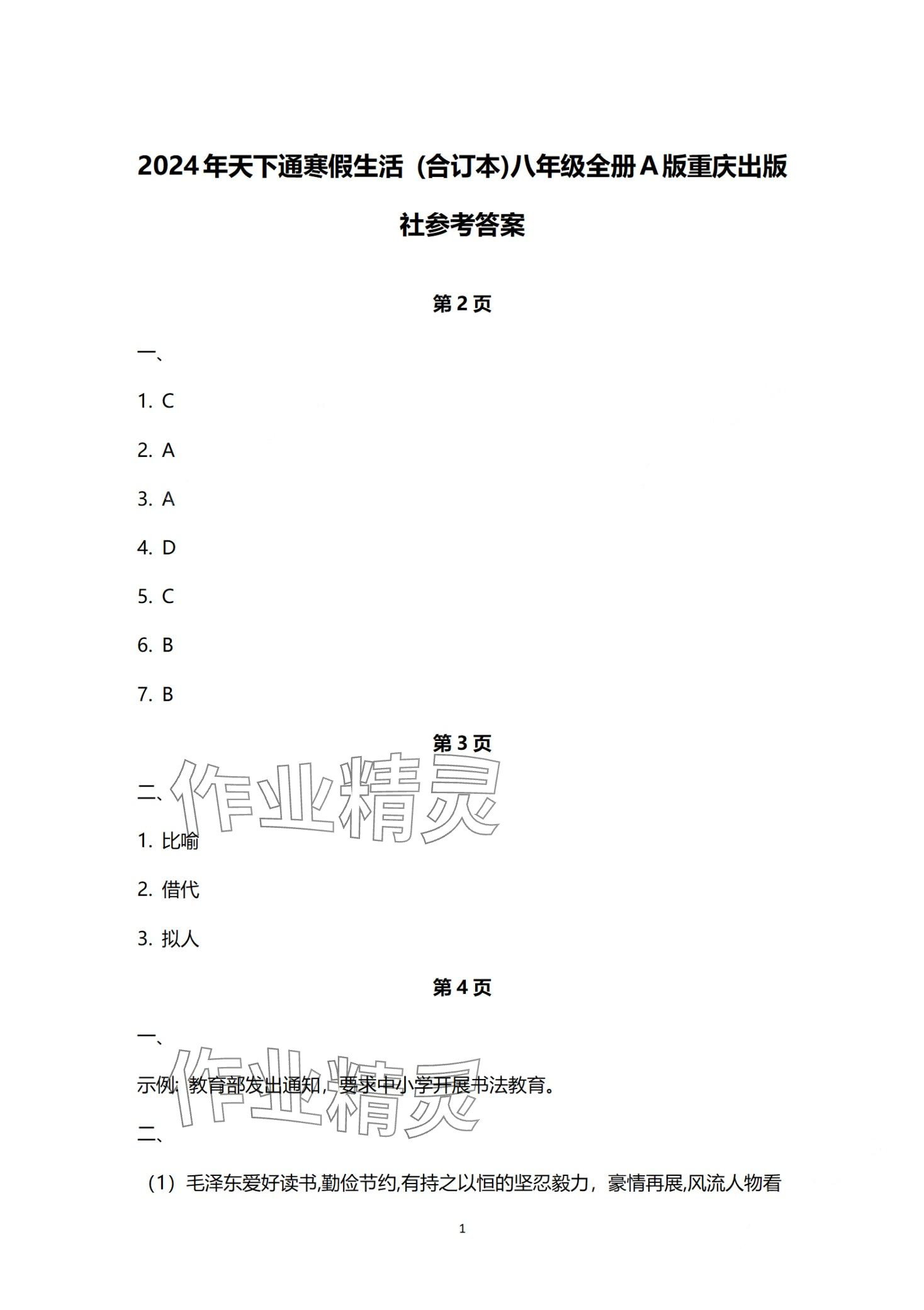 2024年寒假生活重庆出版社八年级A版 第1页