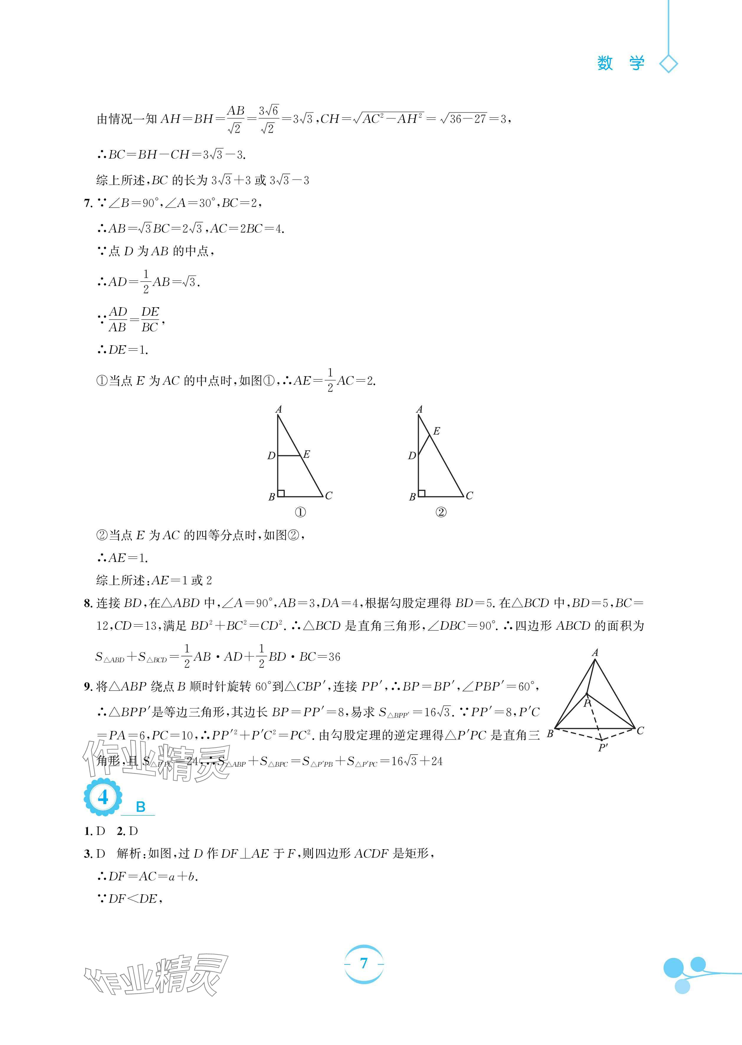 2024年暑假作業(yè)安徽教育出版社八年級(jí)數(shù)學(xué)人教版 參考答案第7頁