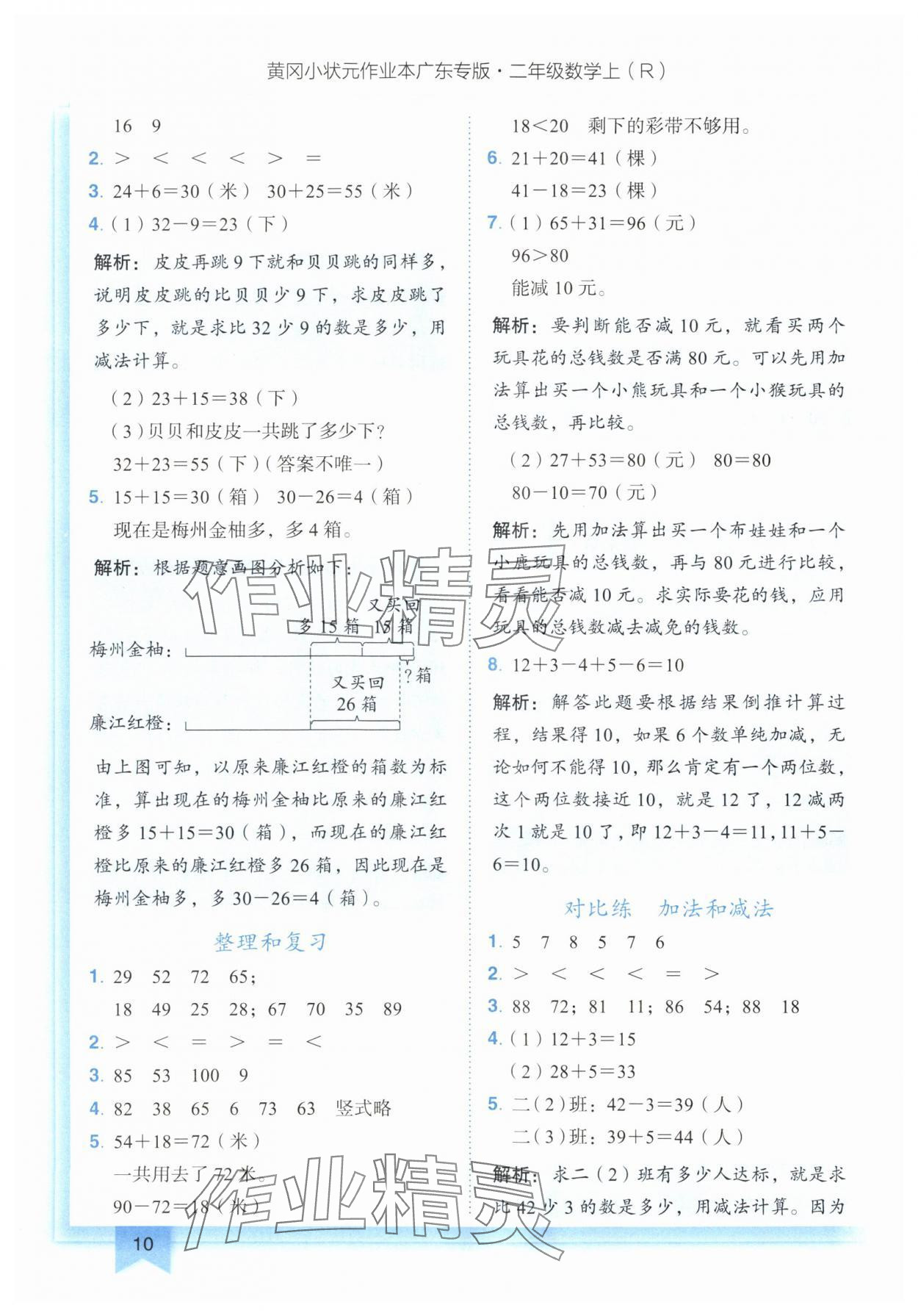 2024年黃岡小狀元作業(yè)本二年級數(shù)學(xué)上冊人教版廣東專版 參考答案第10頁