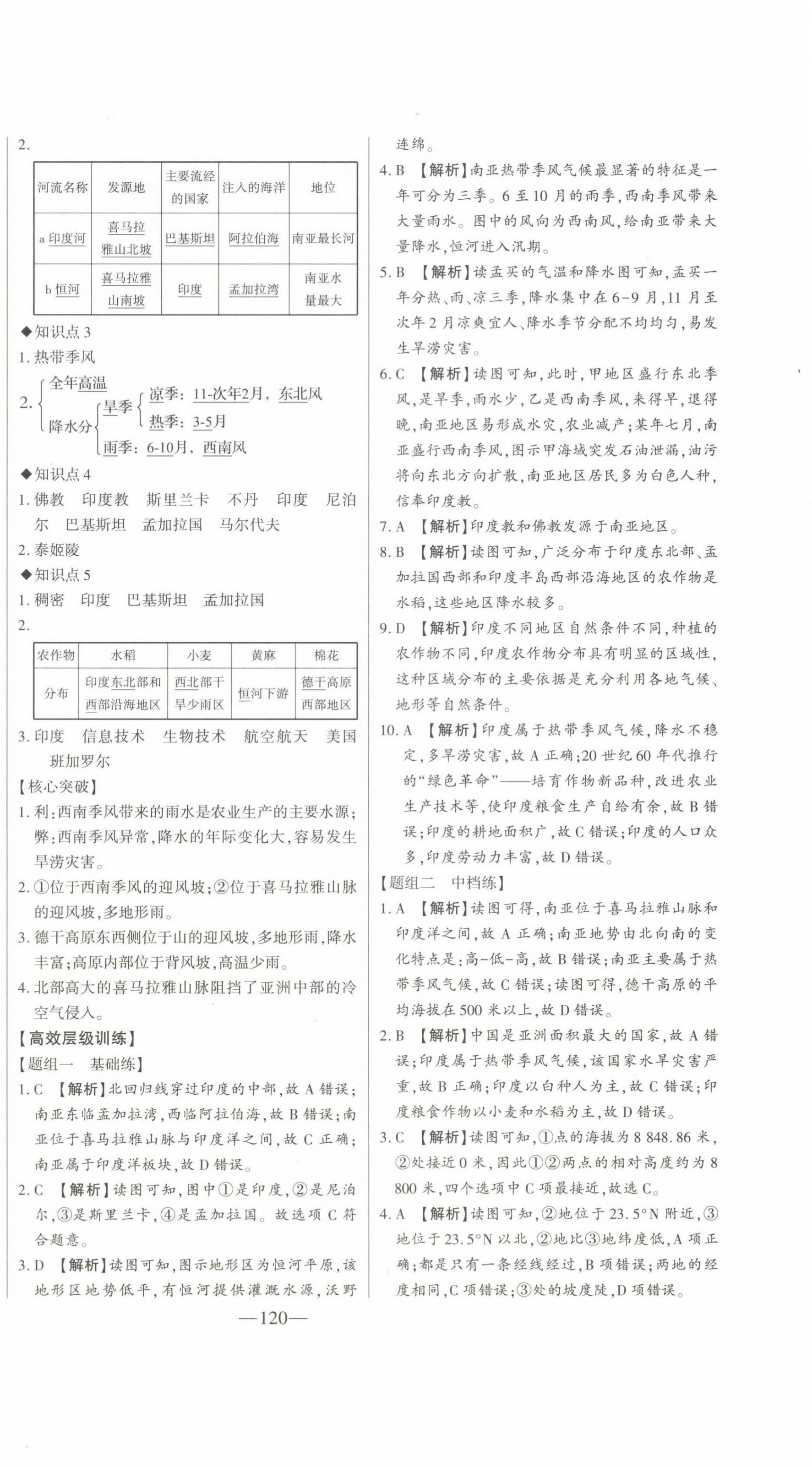 2024年初中新課標(biāo)名師學(xué)案智慧大課堂七年級(jí)地理下冊(cè)湘教版 第8頁(yè)