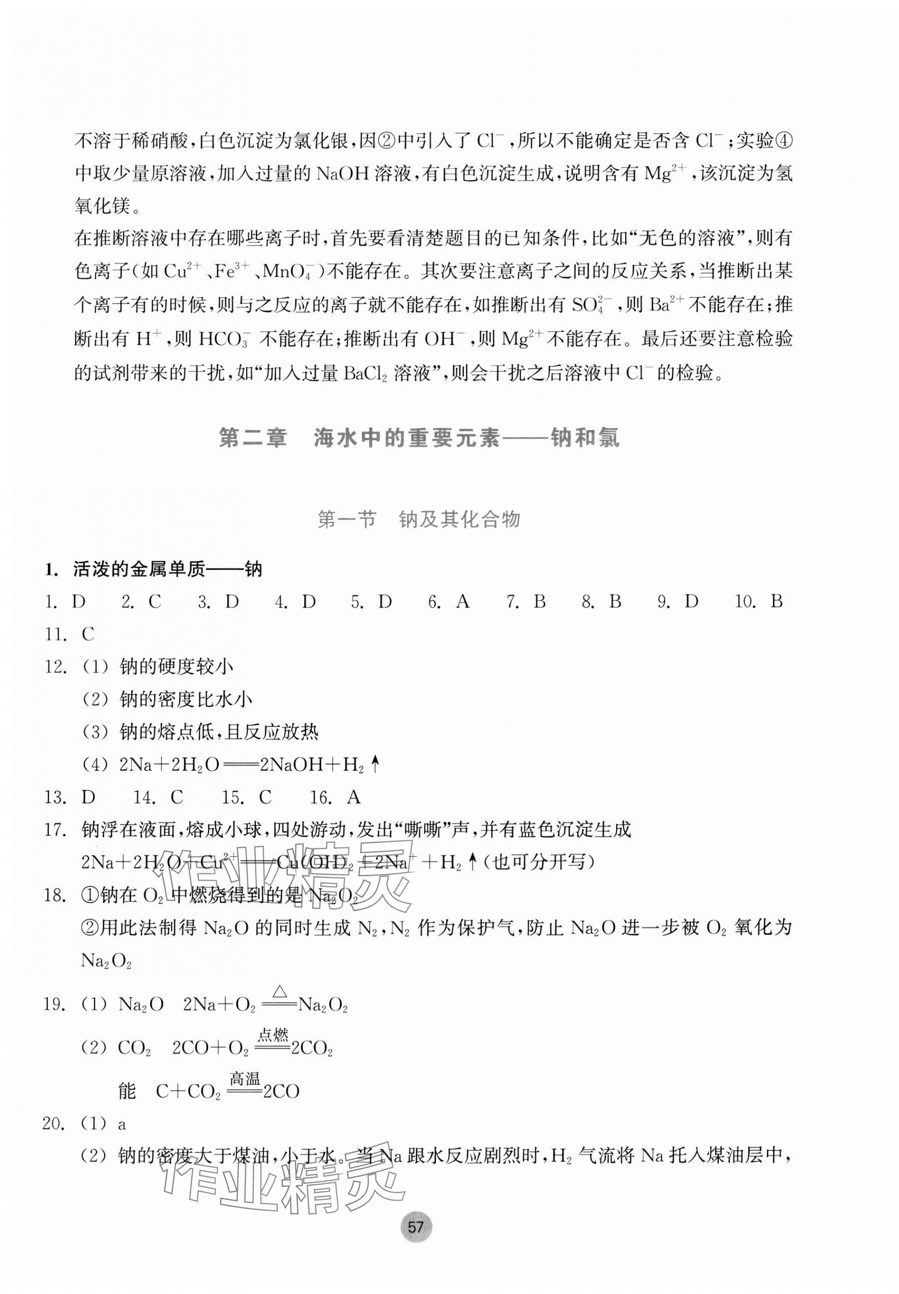 2023年作業(yè)本浙江教育出版社高中化學(xué)必修第一冊 參考答案第9頁