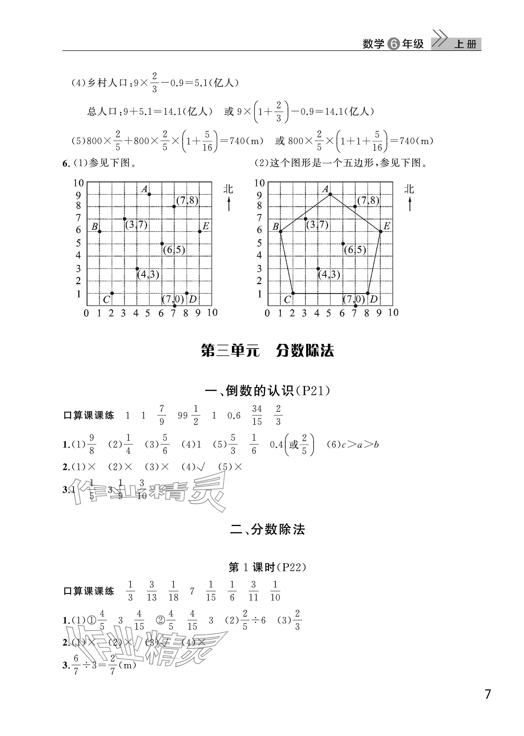 2023年课堂作业武汉出版社六年级数学上册人教版 参考答案第7页