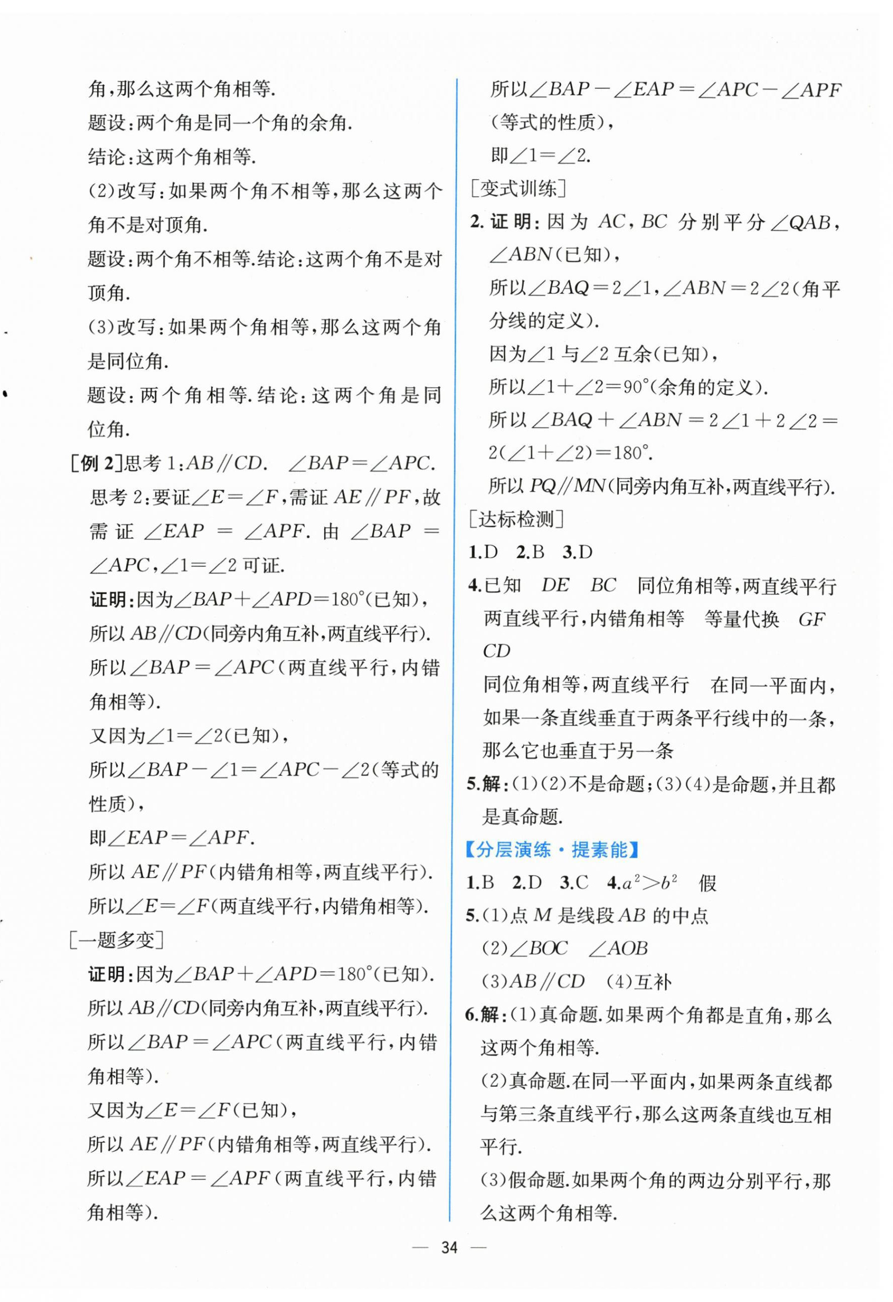 2024年课时练人民教育出版社七年级数学下册人教版 第10页