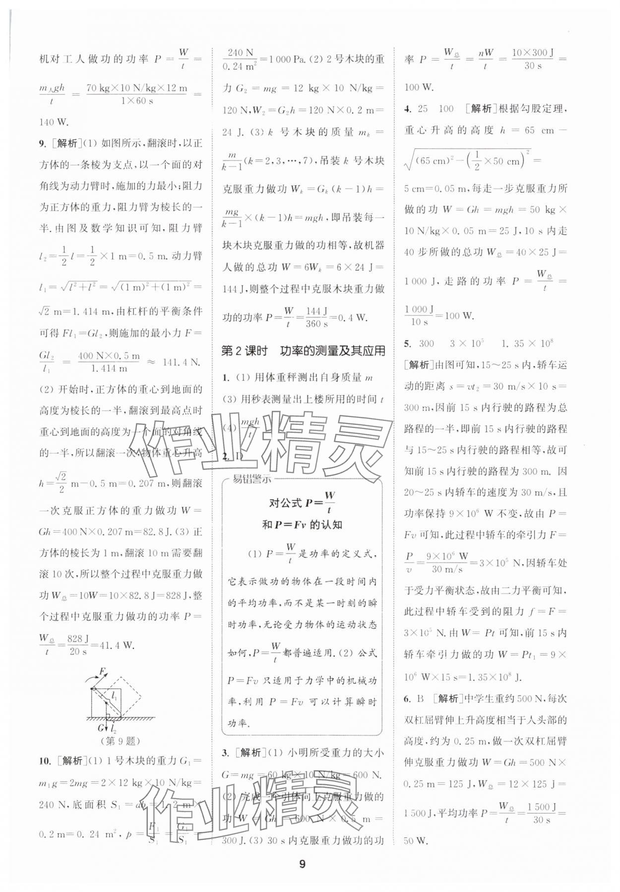 2024年拔尖特訓(xùn)九年級(jí)物理上冊(cè)蘇科版 參考答案第9頁(yè)