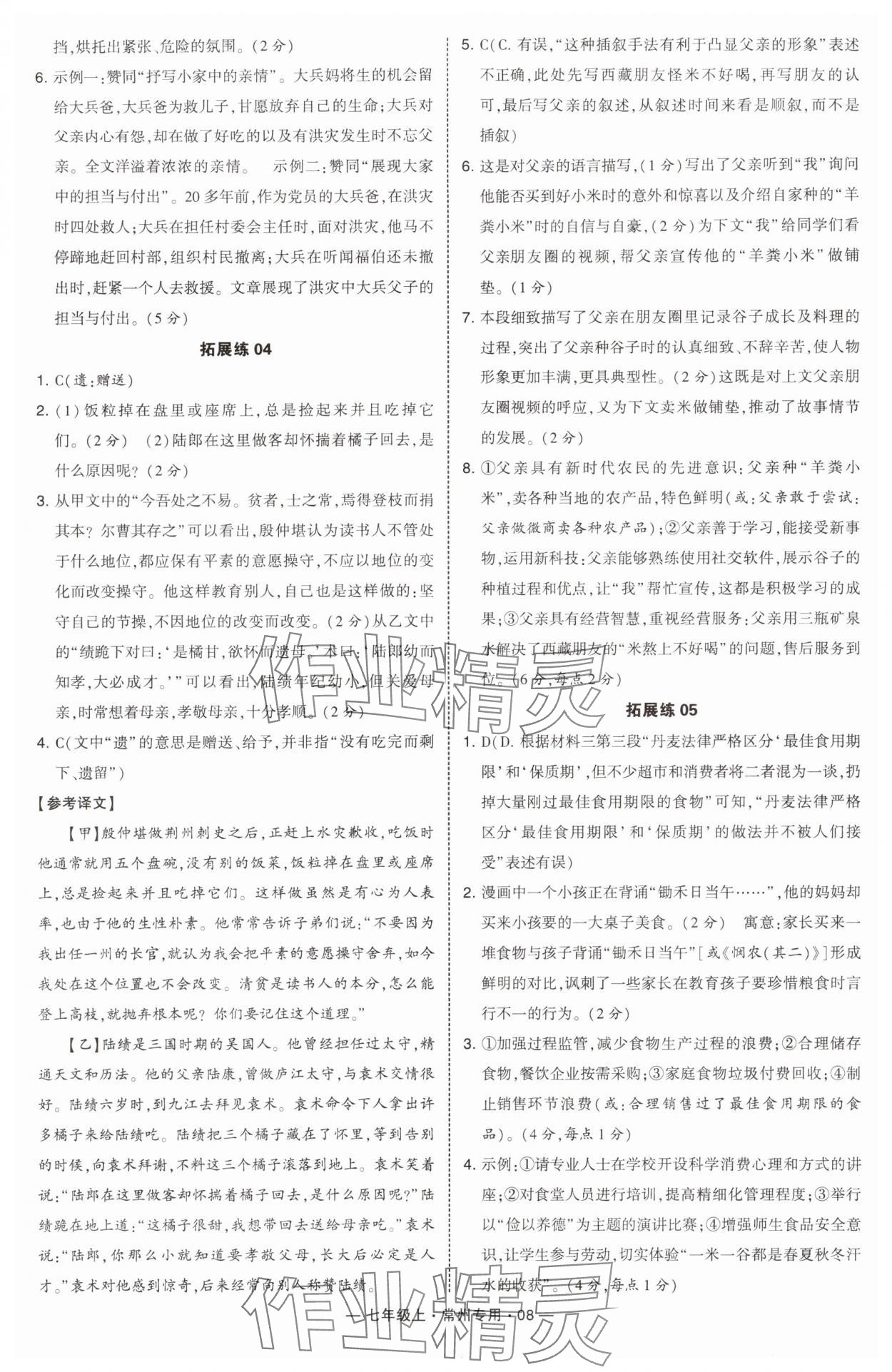 2024年學(xué)霸組合訓(xùn)練七年級語文上冊人教版常州專版 第8頁