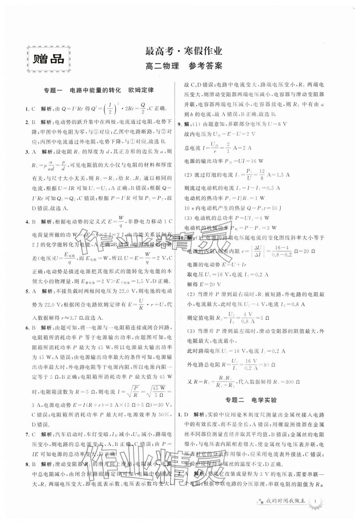 2024年最高考寒假作業(yè)高二物理 參考答案第1頁(yè)