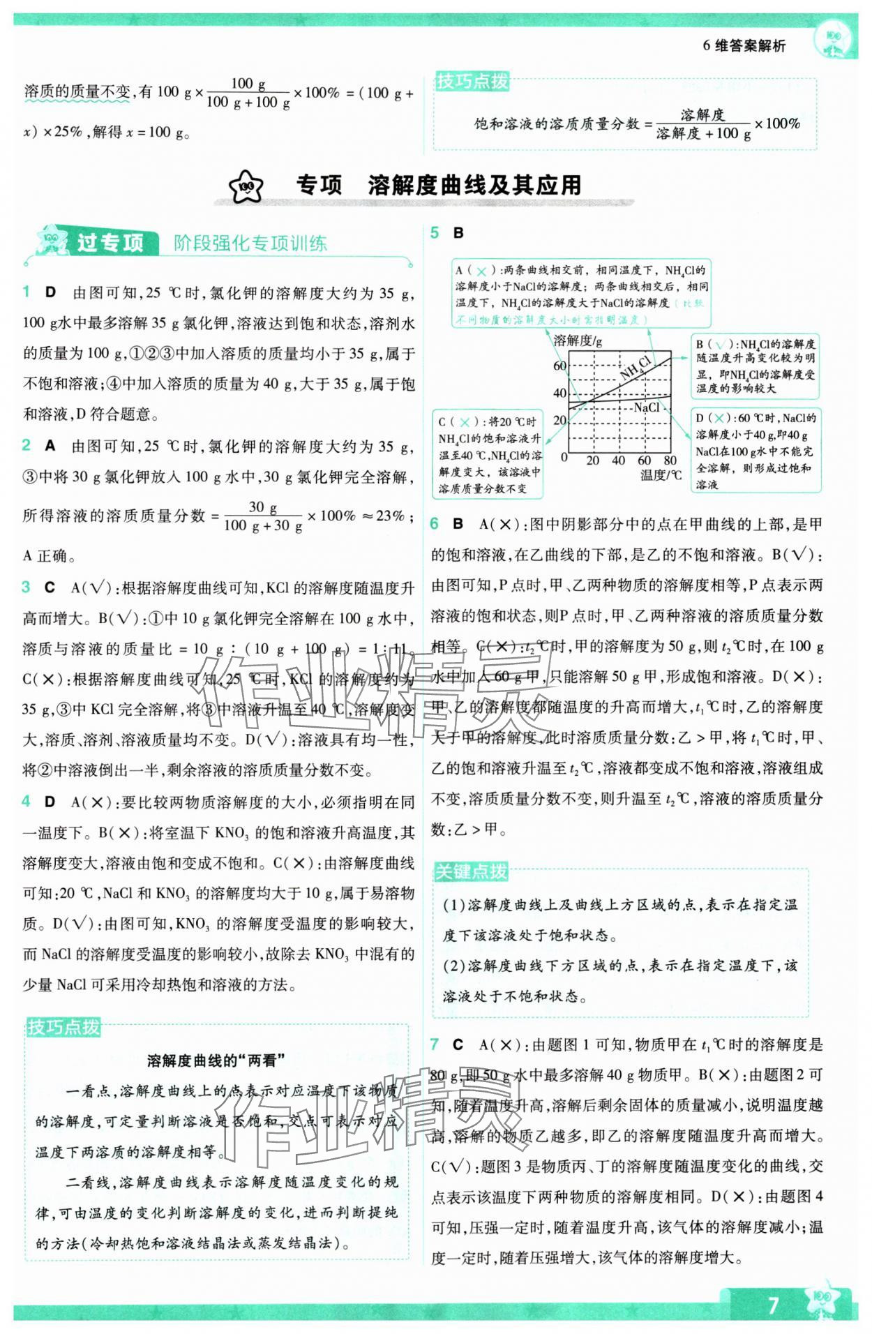 2024年一遍过九年级初中化学下册沪教版 第7页