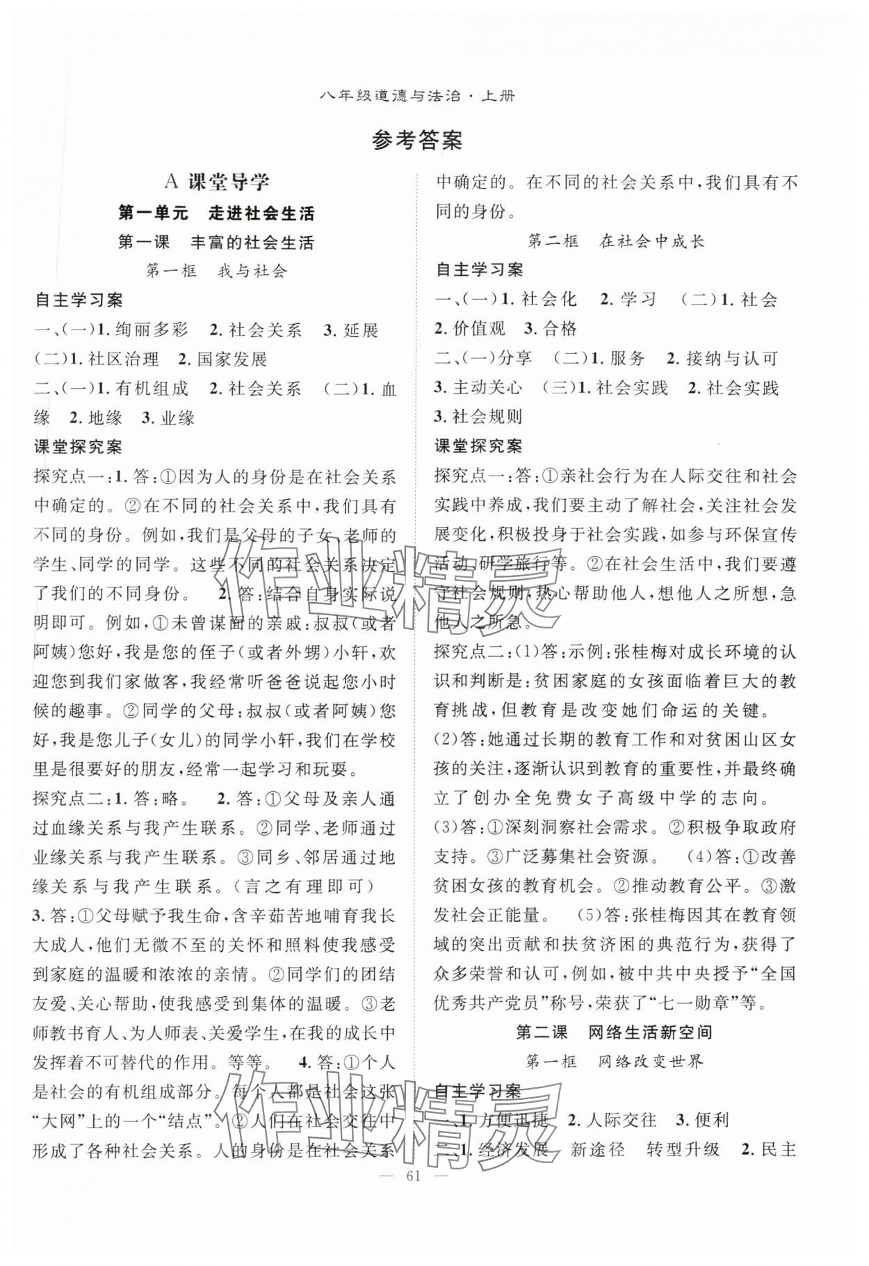 2024年優(yōu)質(zhì)課堂導(dǎo)學(xué)案八年級(jí)道德與法治上冊人教版 第1頁