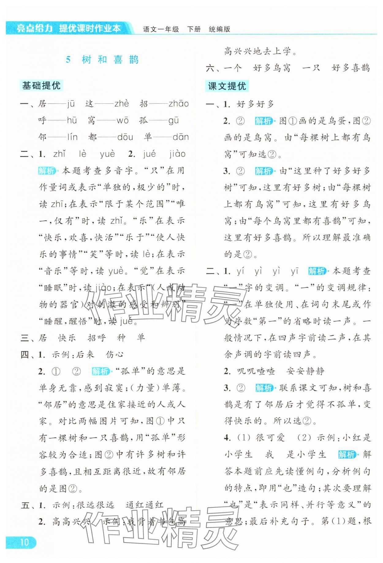 2024年亮点给力提优课时作业本一年级语文下册统编版 参考答案第10页