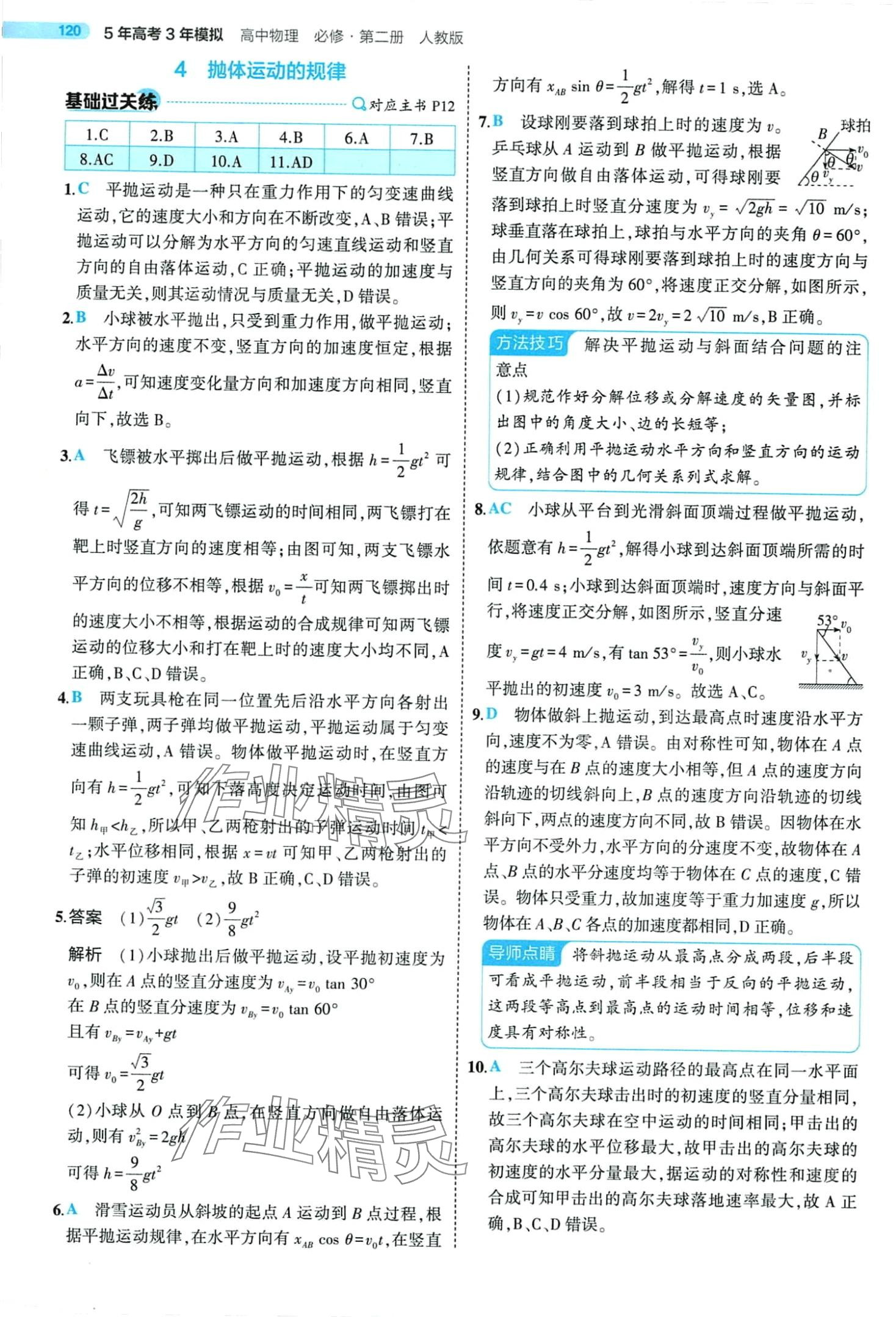 2024年5年高考3年模拟高中物理必修第二册人教版 第10页