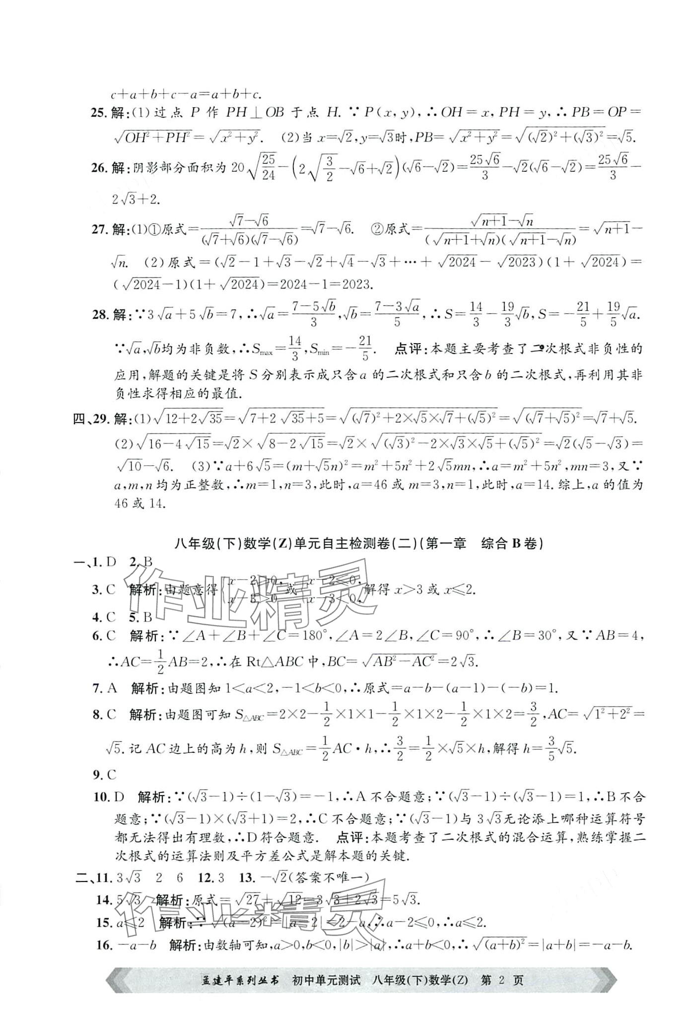 2024年孟建平单元测试八年级数学下册浙教版 第2页
