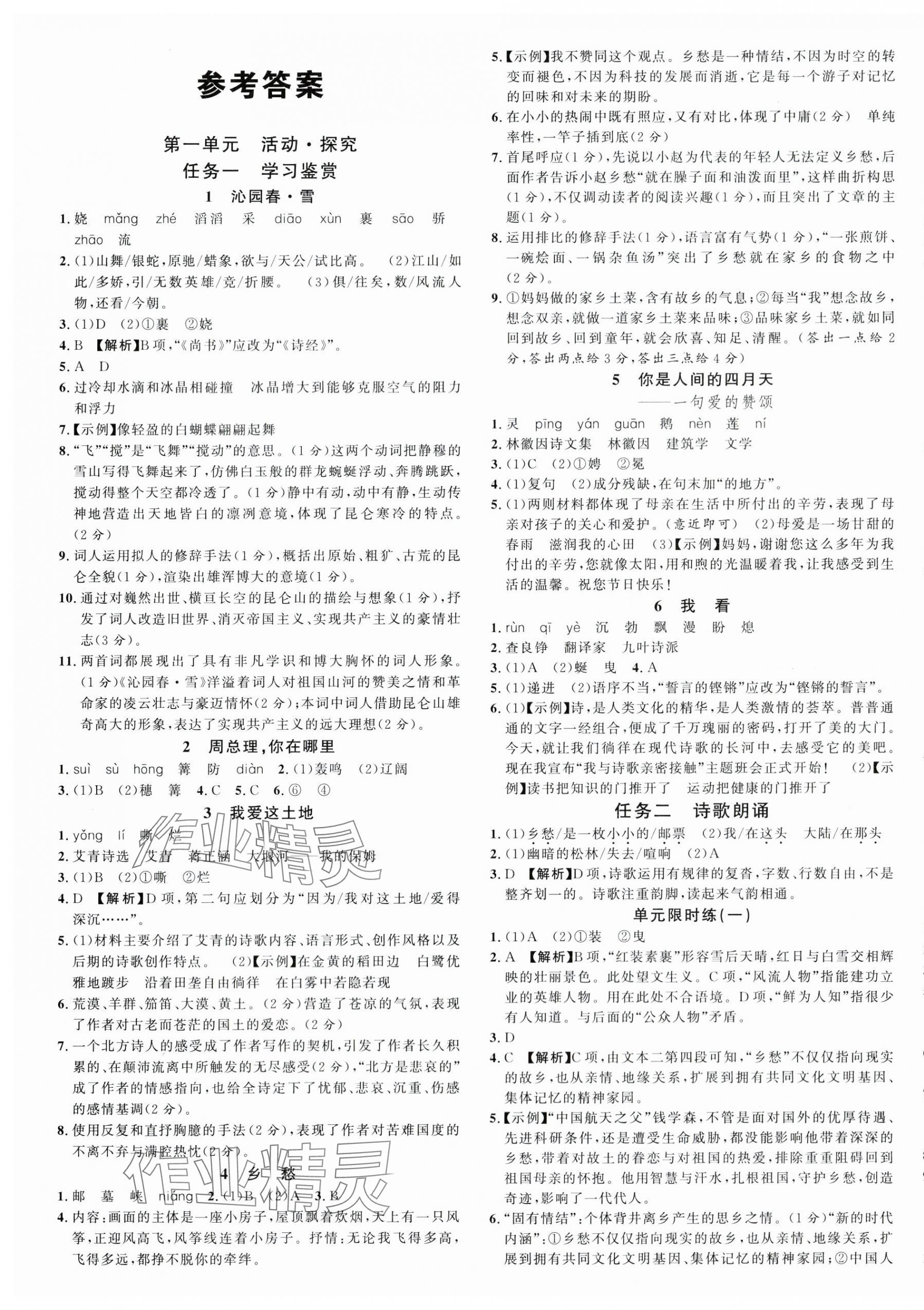 2024年名校課堂九年級語文上冊人教版河南專版 第1頁