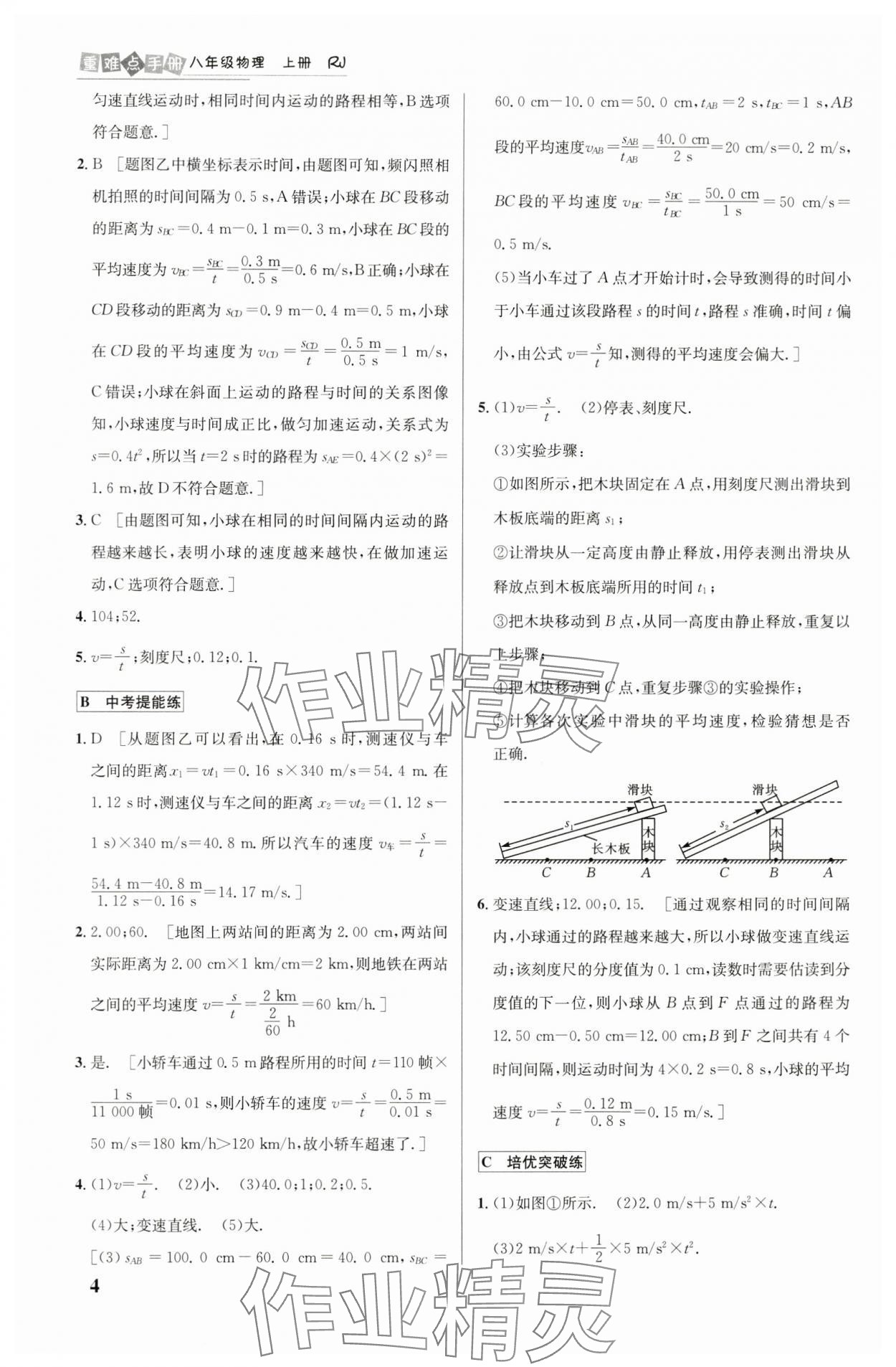 2024年重难点手册八年级物理上册人教版 第4页