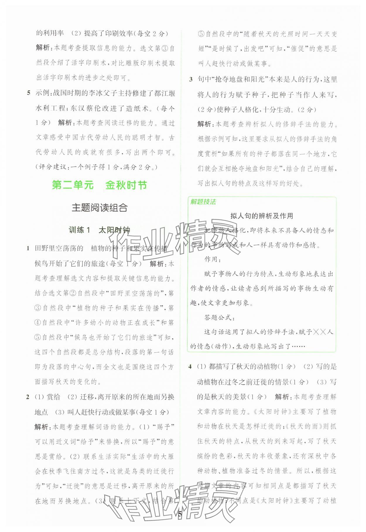 2024年通城學(xué)典組合訓(xùn)練三年級(jí)語(yǔ)文上冊(cè)人教版江蘇專版 參考答案第5頁(yè)