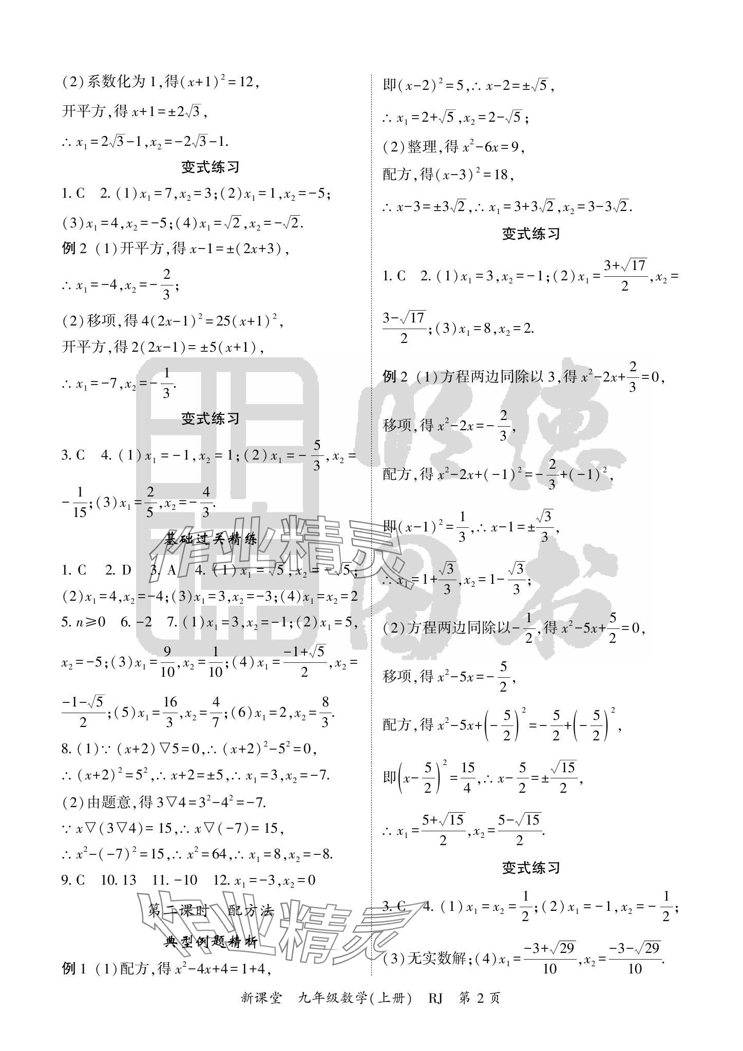 2024年啟航新課堂九年級(jí)數(shù)學(xué)上冊(cè)人教版 參考答案第2頁(yè)